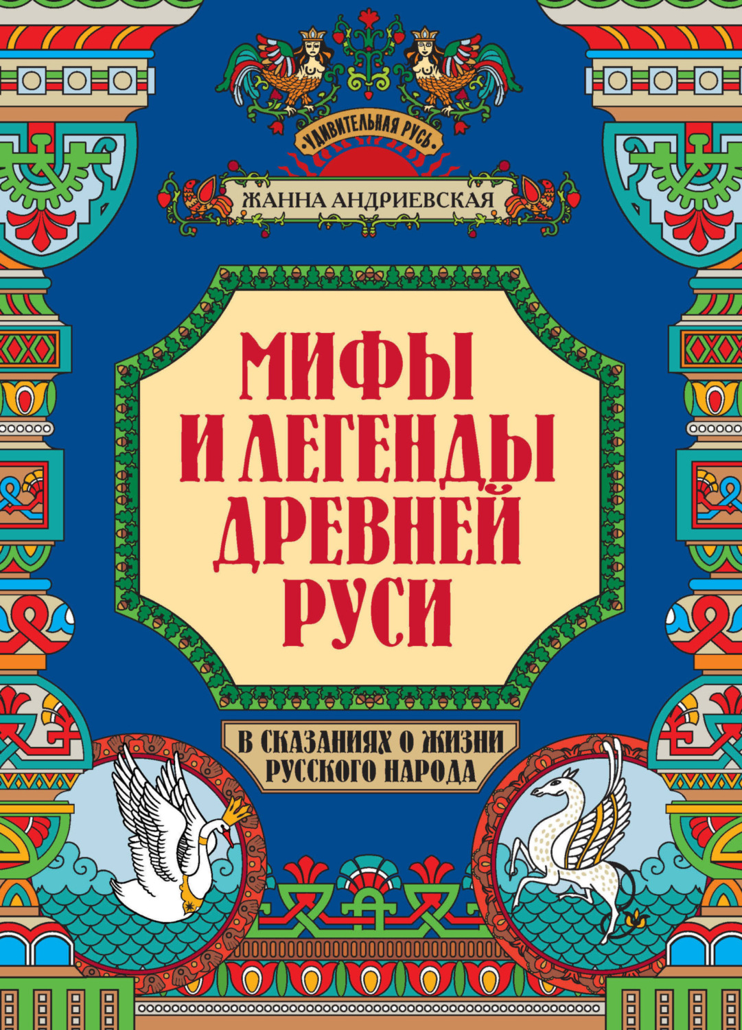Обложка книги «Мифы и легенды Древней Руси в сказаниях о жизни русского народа»