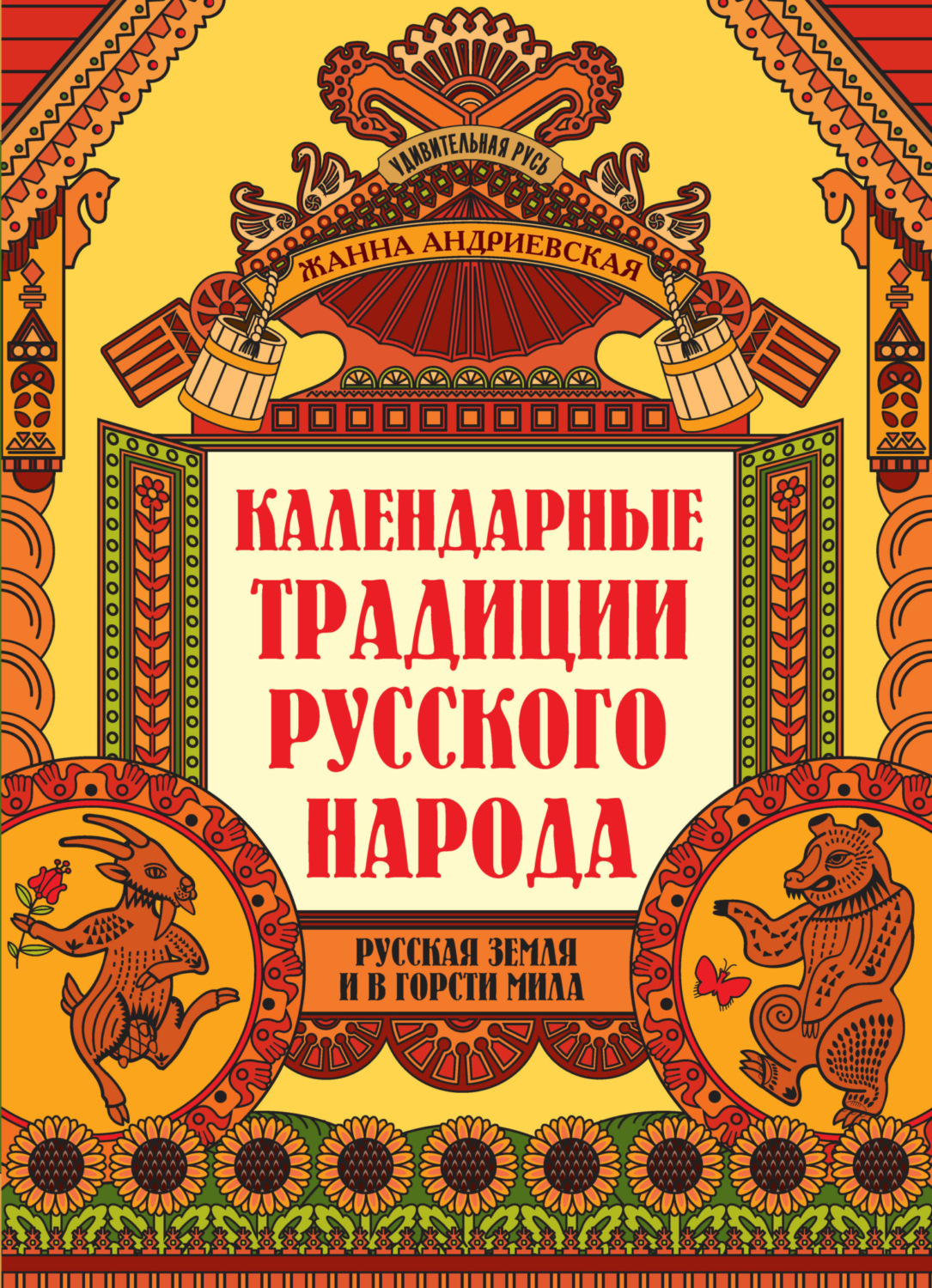 Обложка книги «Календарные традиции русского народа. Русская земля и в горсти мила»
