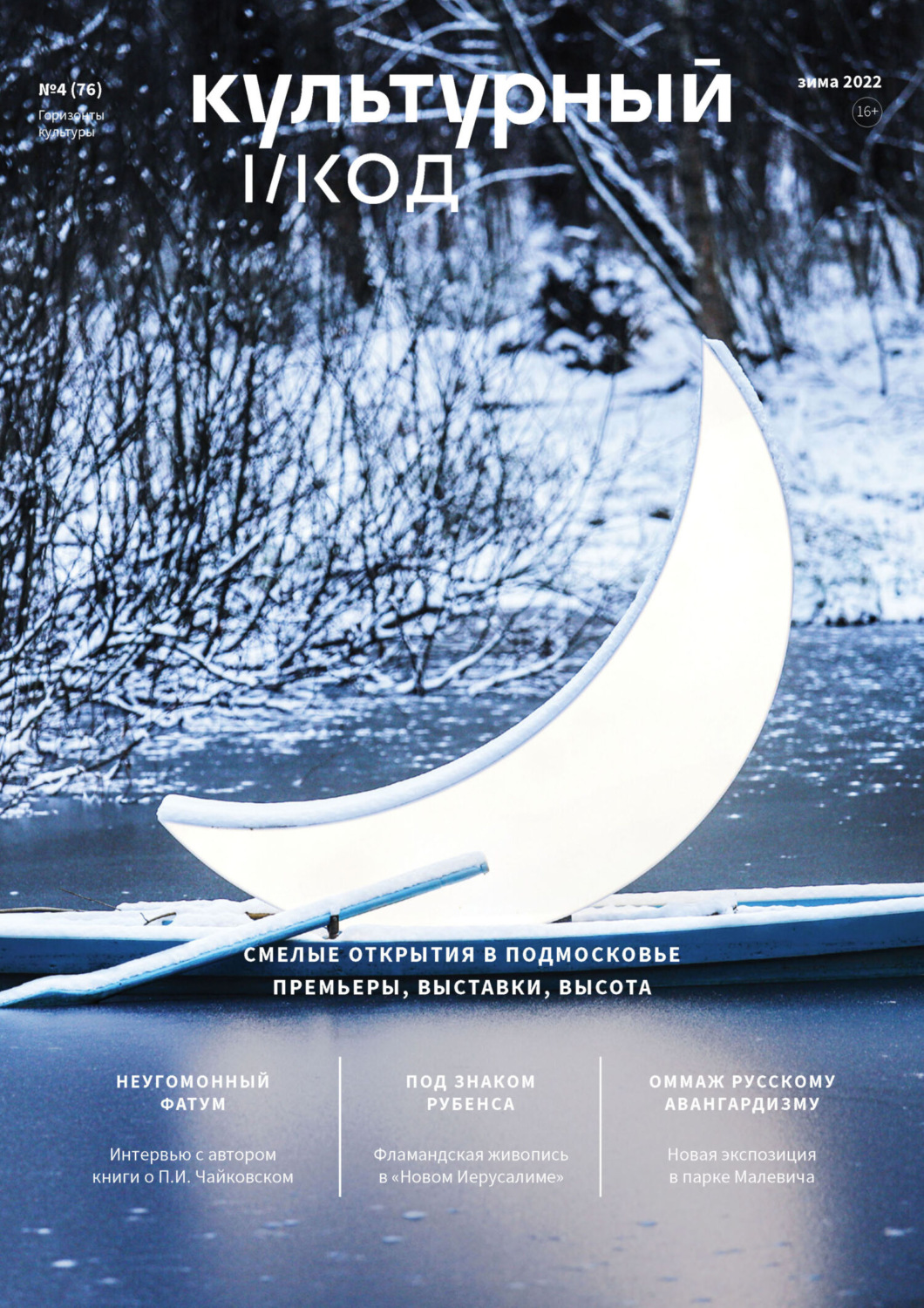 Обложка книги «Горизонты культуры №4 (76) 2022»