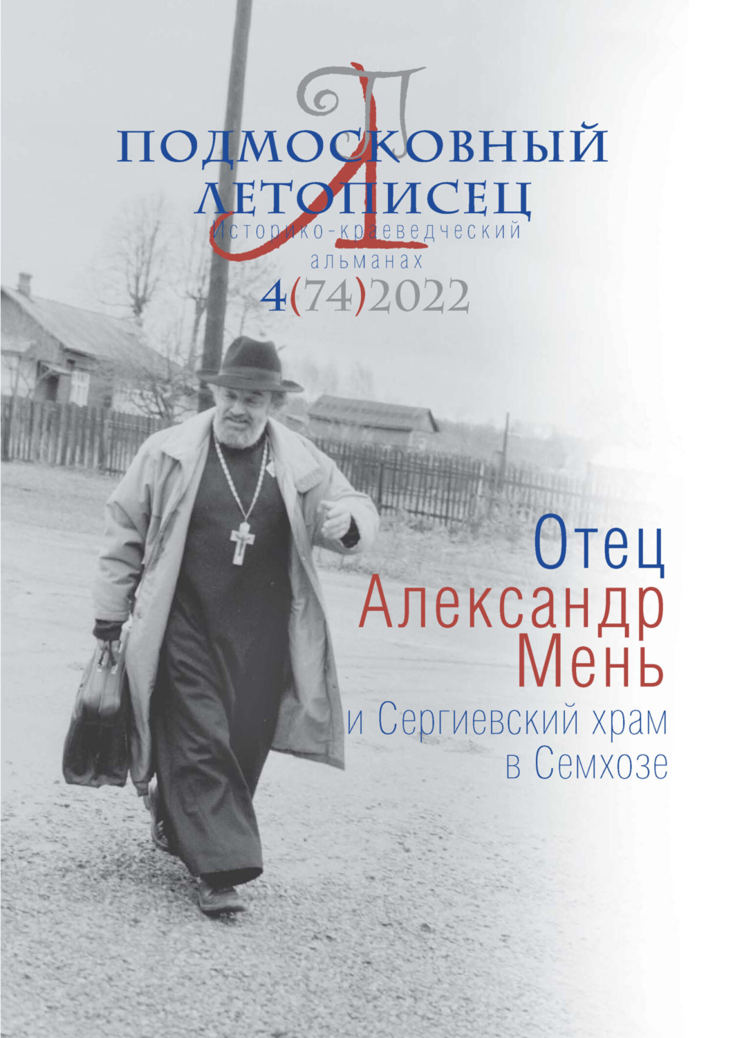 Обложка книги «Подмосковный летописец №4 (74) 2022»