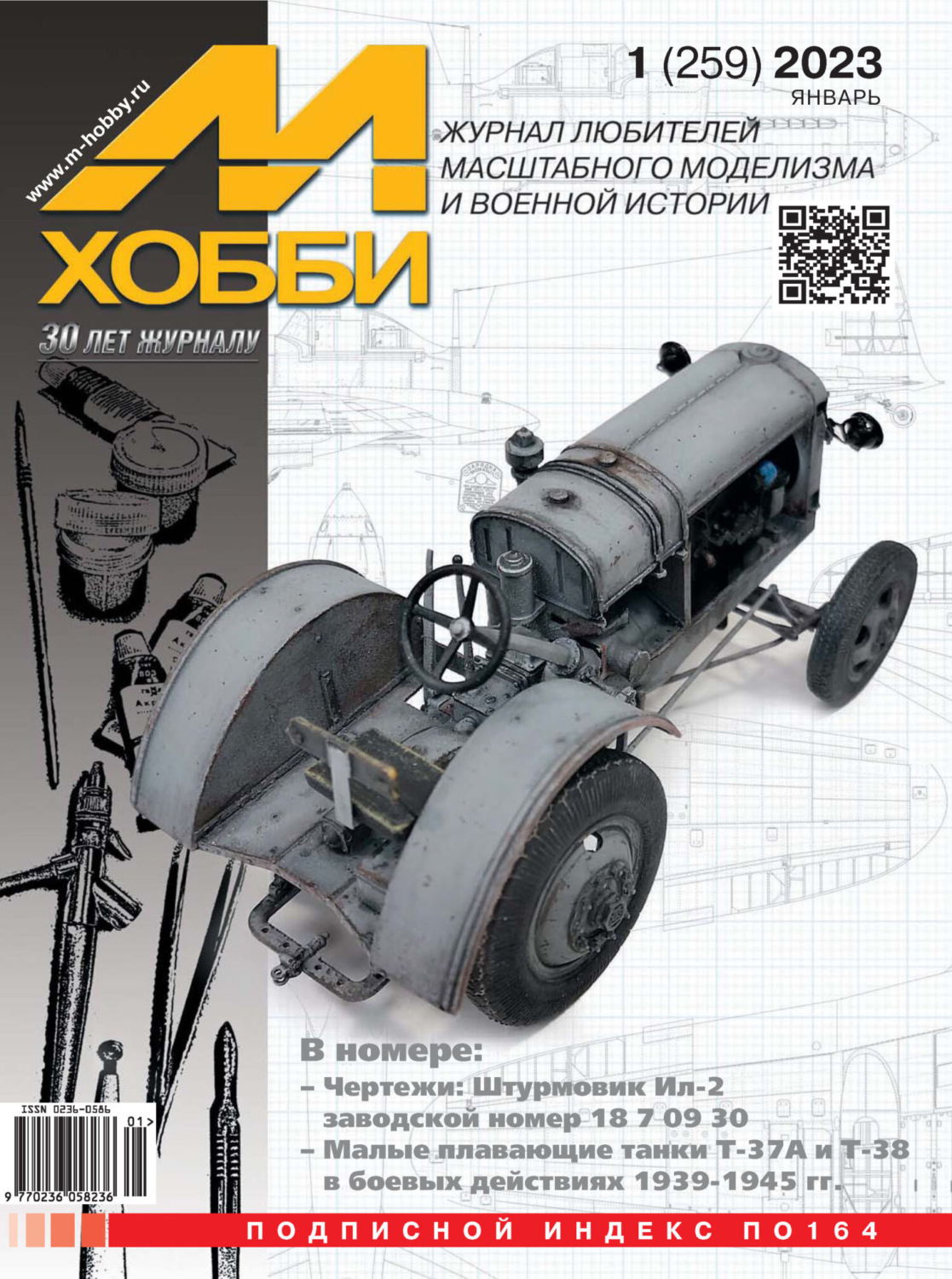 Обложка книги «М-Хобби №01 (259) 2023»