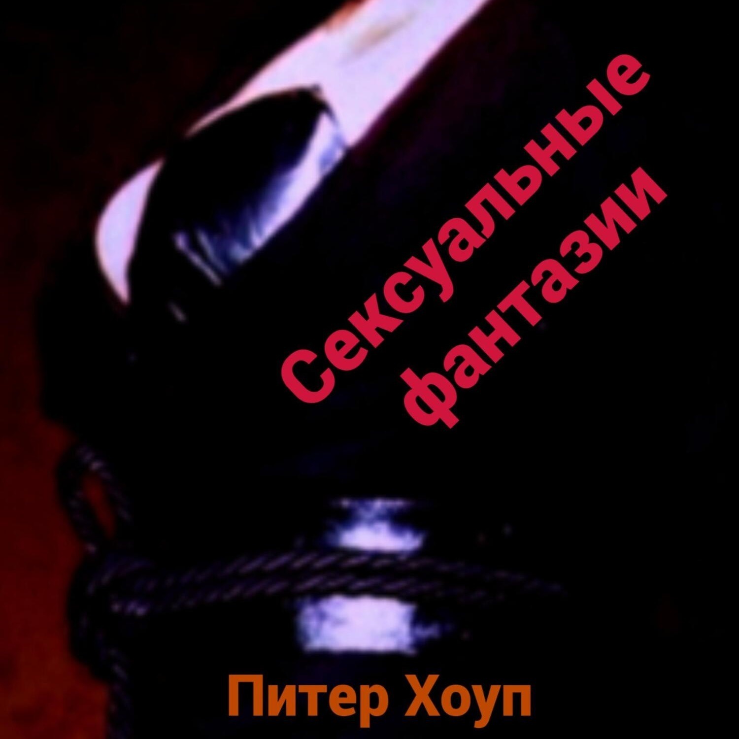 Обложка книги «Сексуальные фантазии мужчин и женщин»