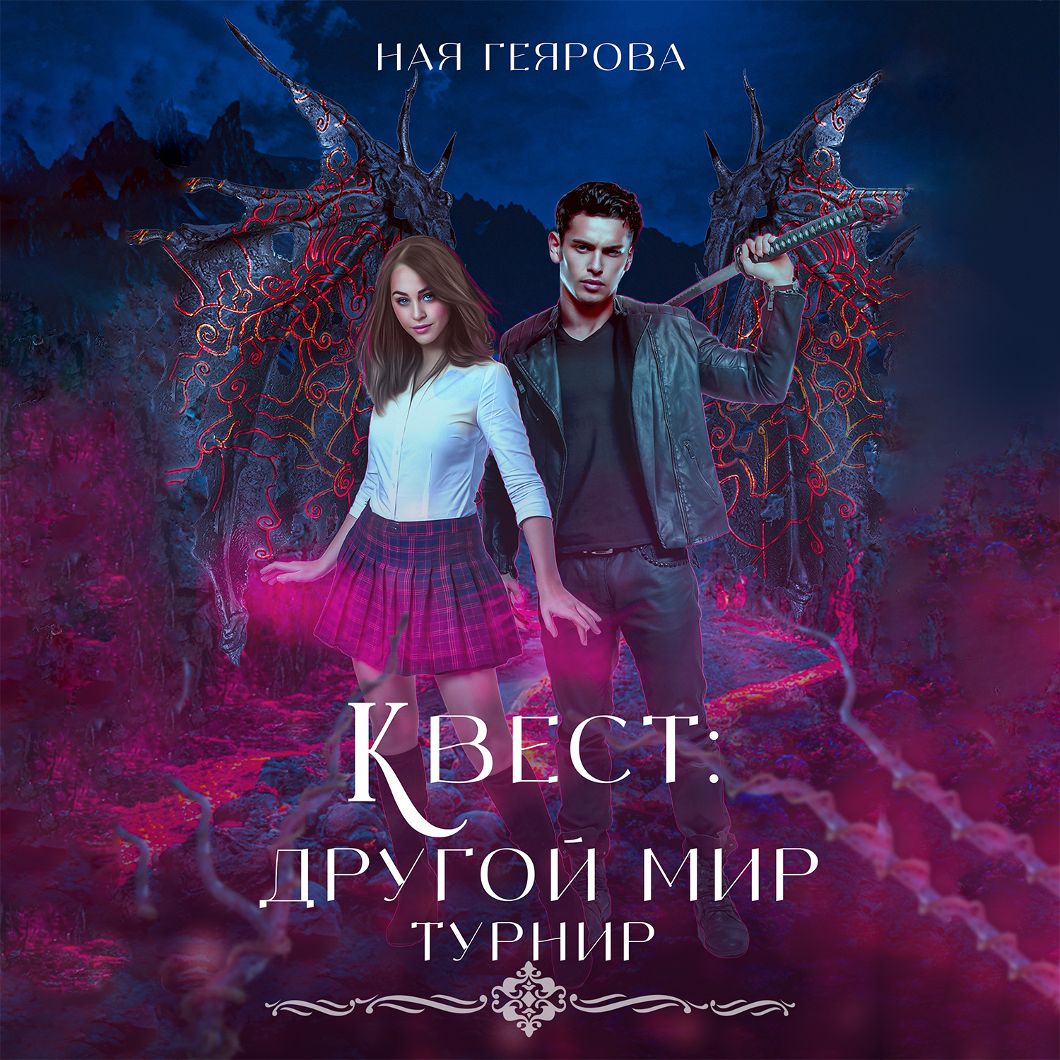 Обложка книги «Квест «Другой мир». Турнир»