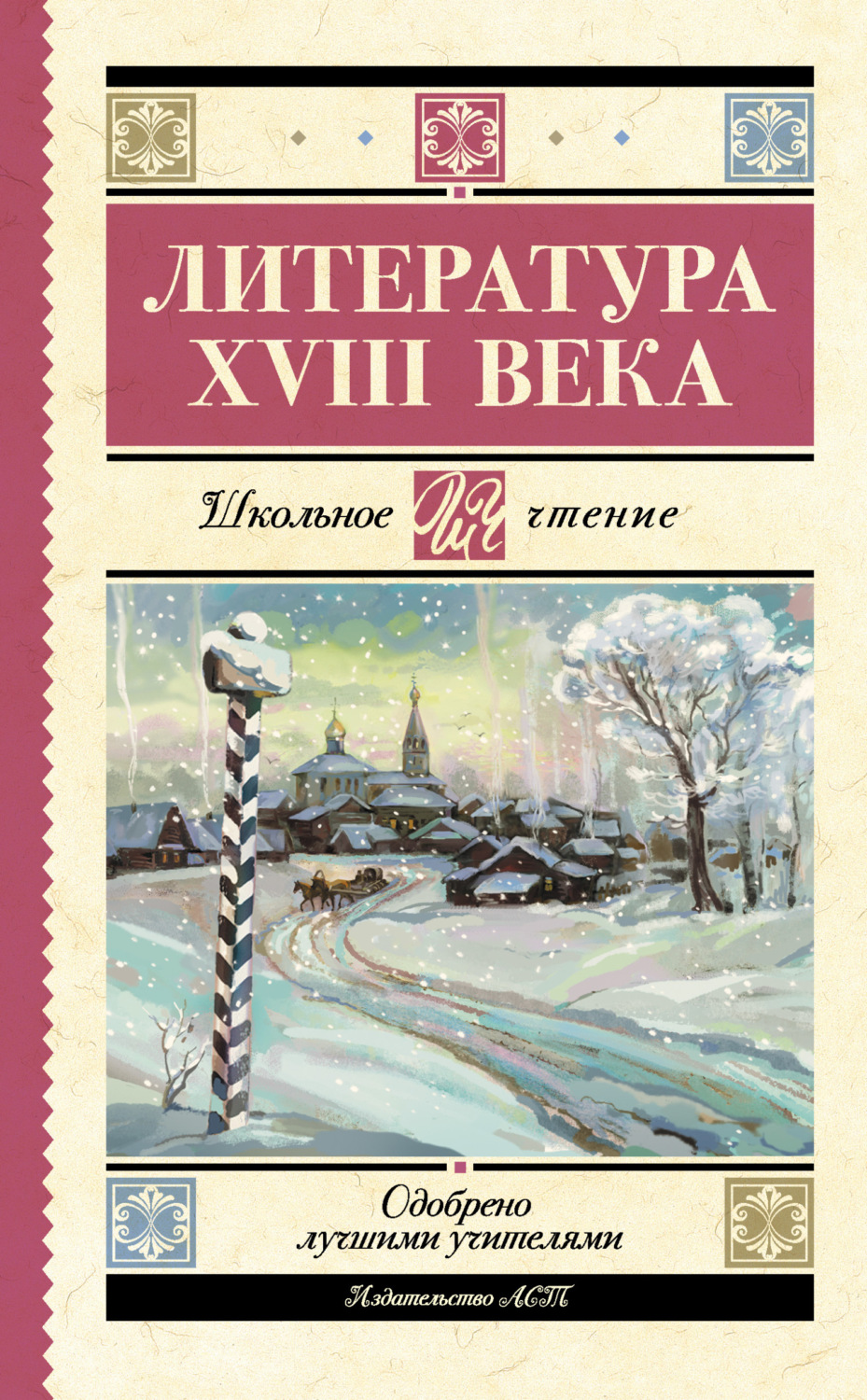 Обложка книги «Литература XVIII века»