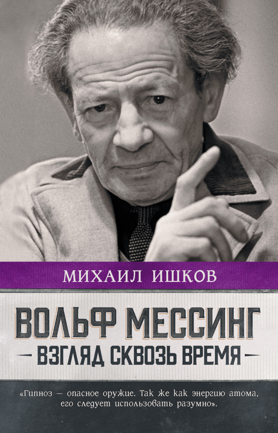 Обложка книги «Вольф Мессинг. Взгляд сквозь время»