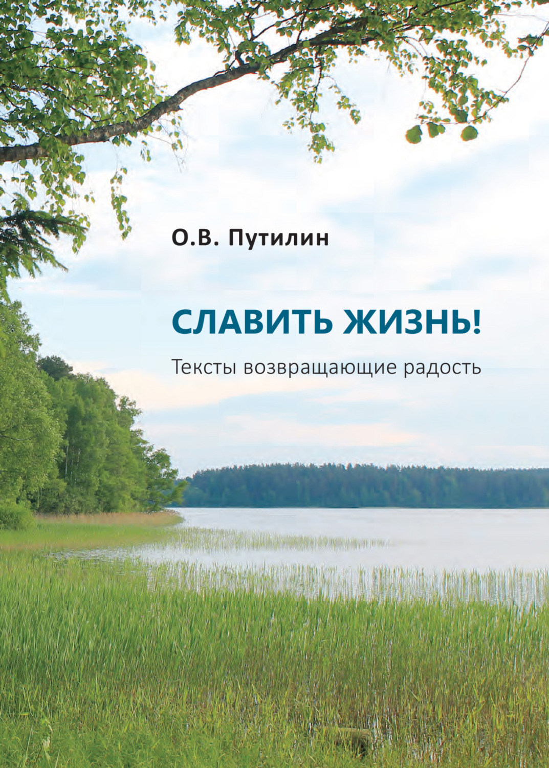 Обложка книги «СЛАВИТЬ ЖИЗНЬ! Тексты возвращающие радость»