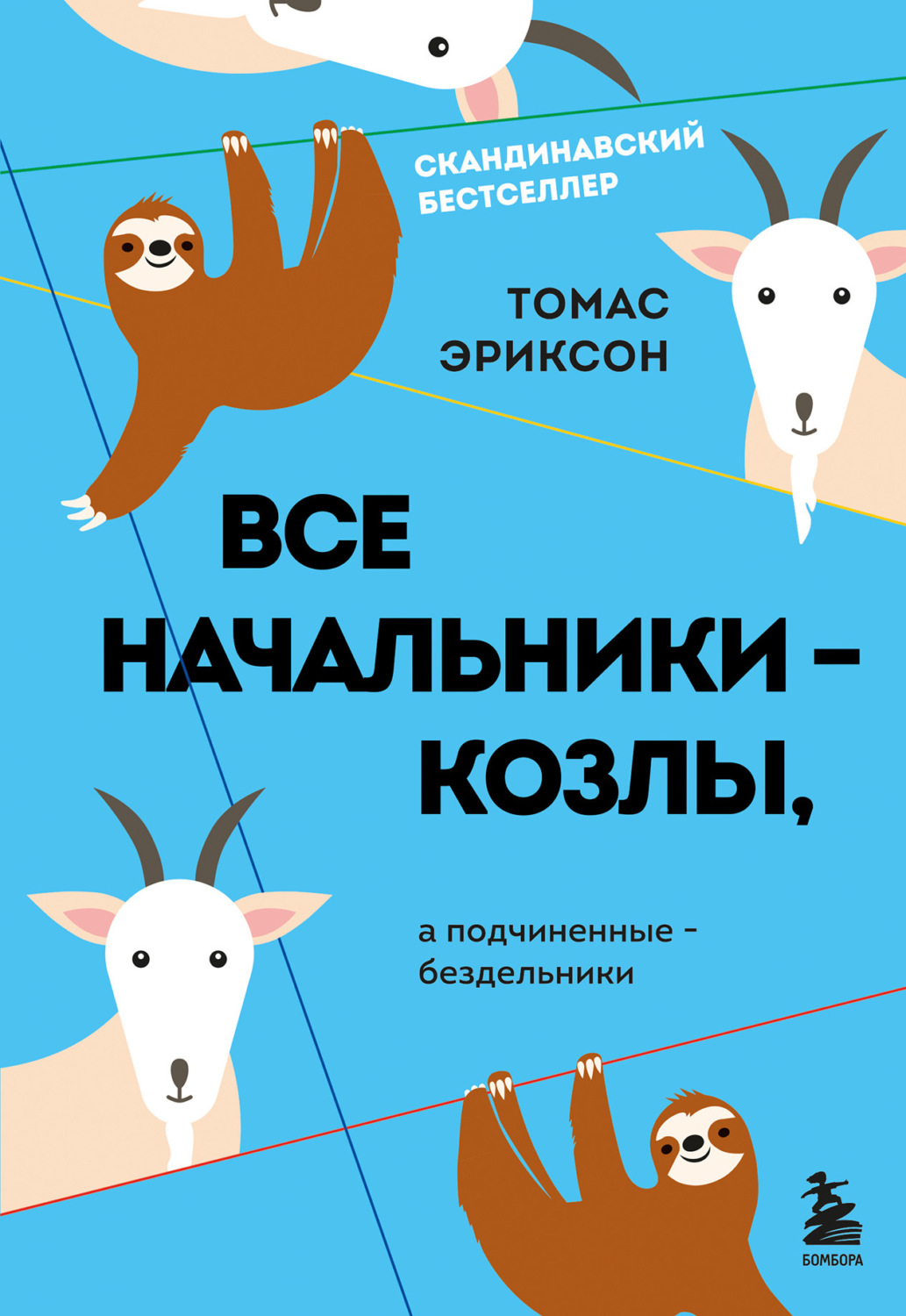 Обложка книги «Все начальники – козлы, а подчиненные – бездельники»