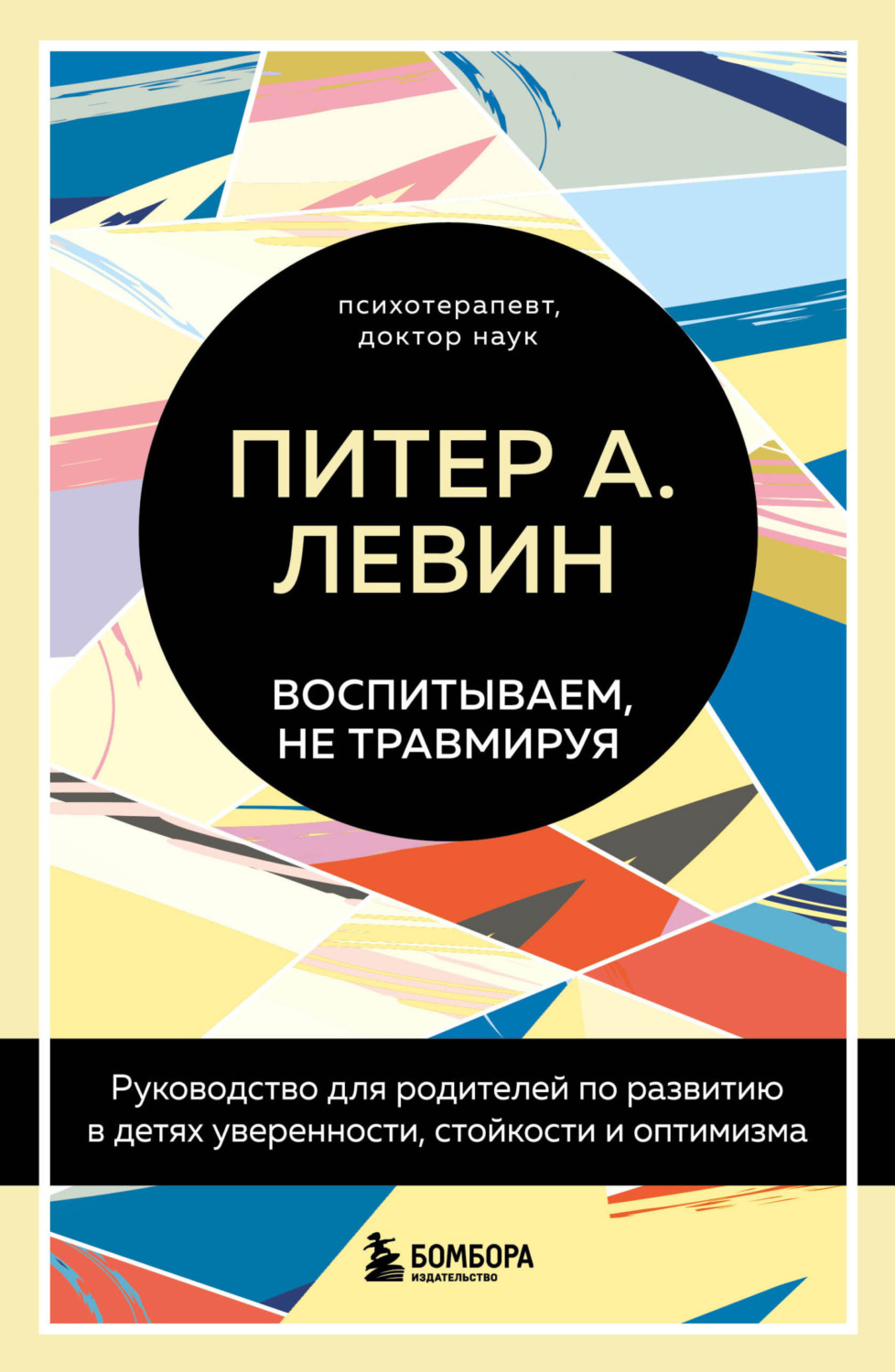 Обложка книги «Воспитываем, не травмируя. Руководство для родителей по развитию в детях уверенности, стойкости и оптимизма»