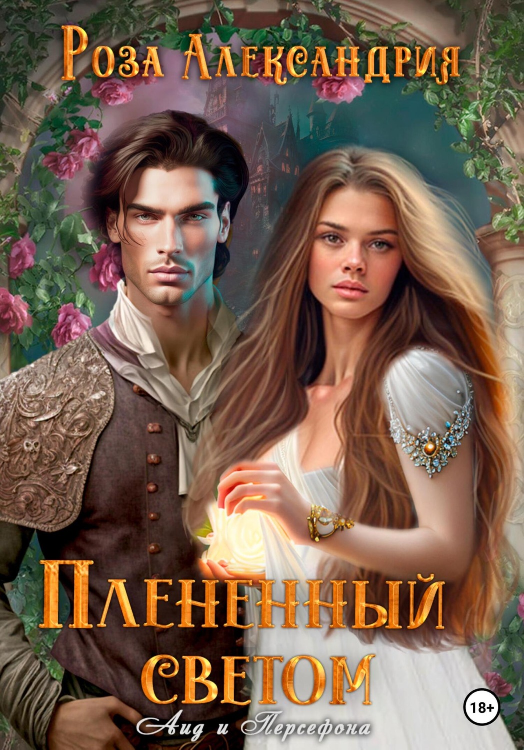 Обложка книги «Плененный светом»