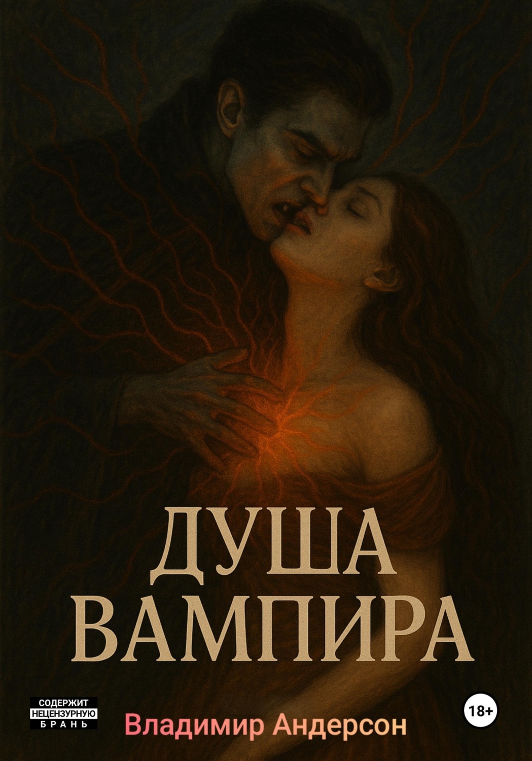 Обложка книги «Душа вампира»