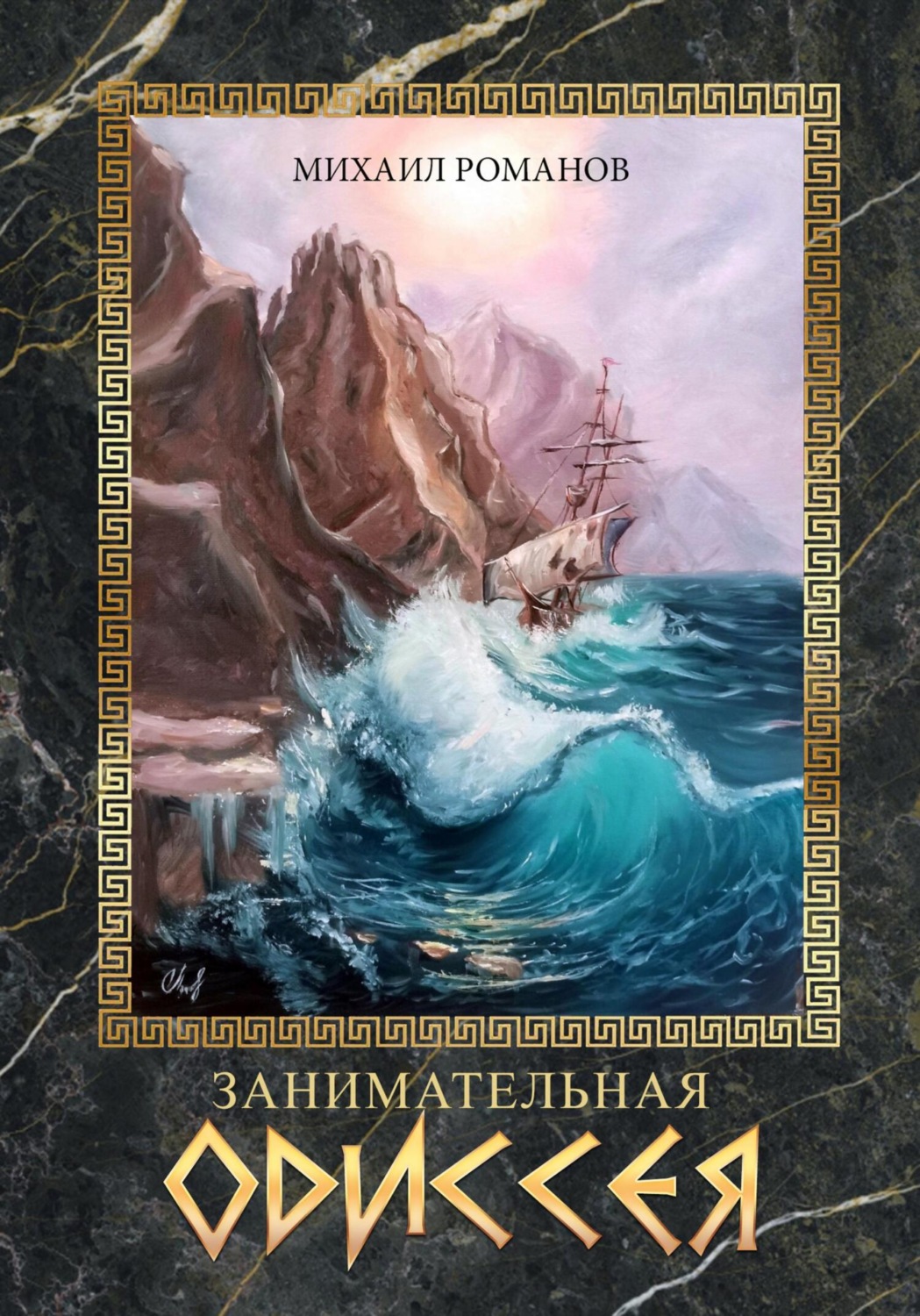 Обложка книги «Занимательная Одиссея»