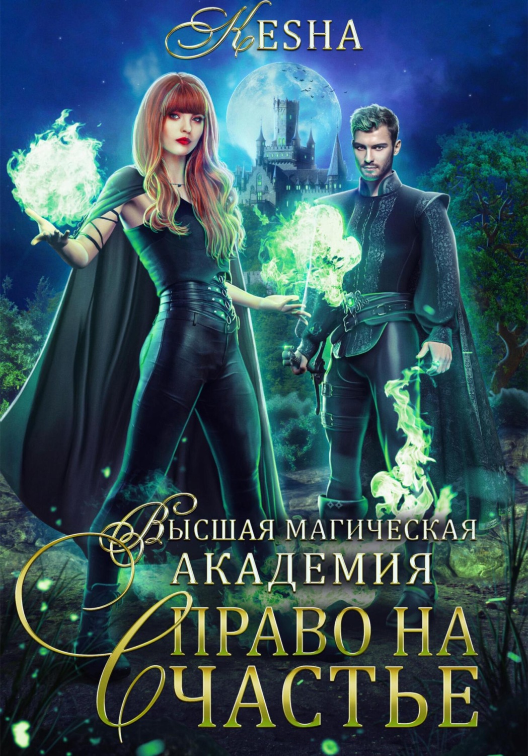 Обложка книги «Высшая магическая академия. Право на счастье»