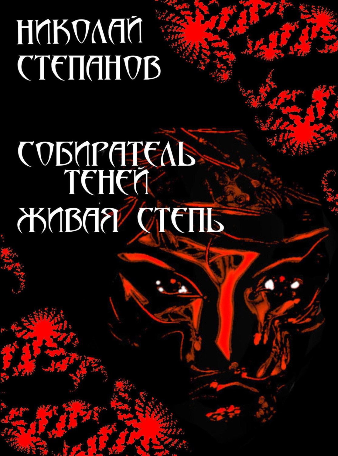 Обложка книги «Собиратель теней. Живая степь»