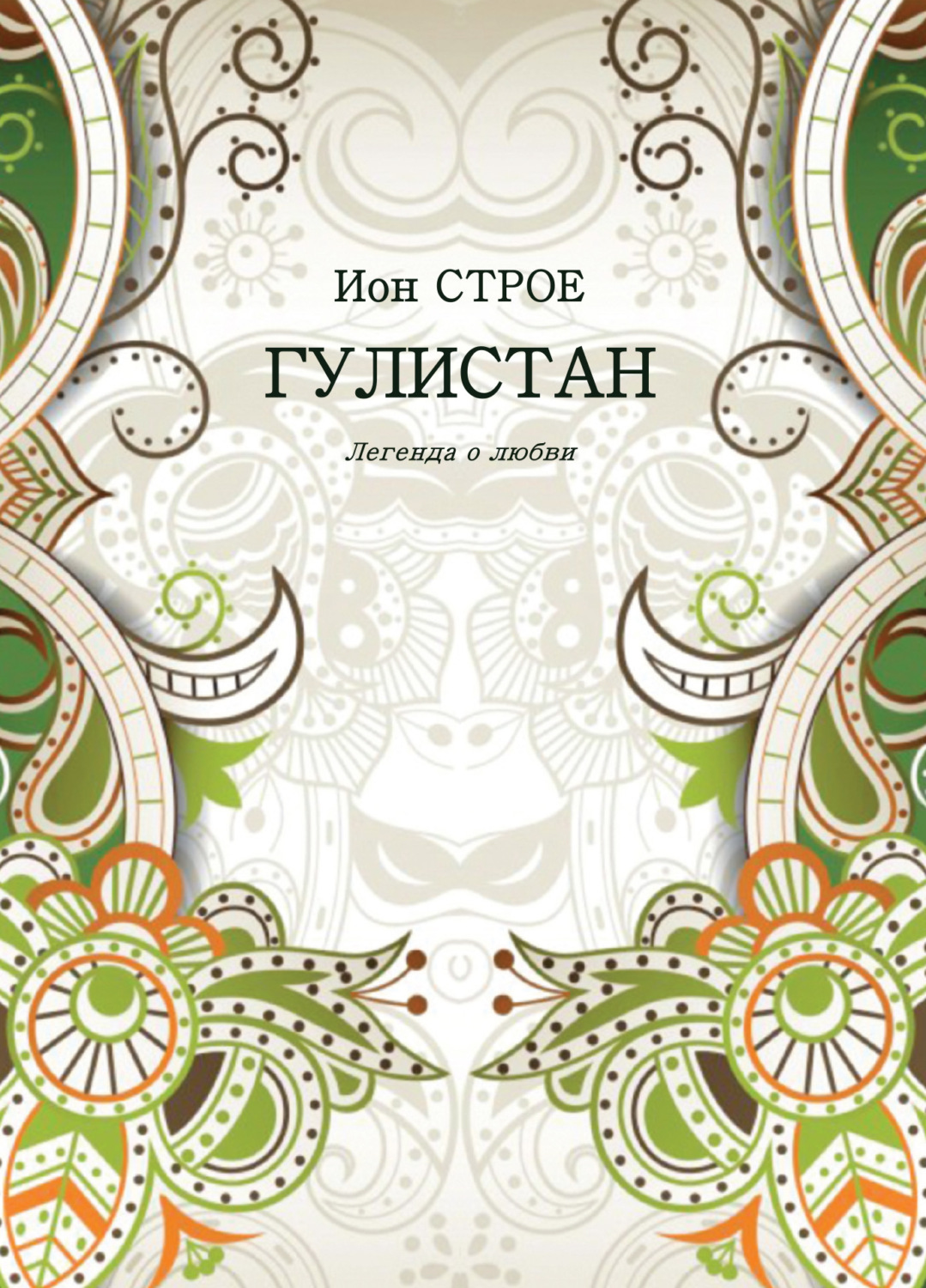 Обложка книги «Гулистан. Легенда о любви»