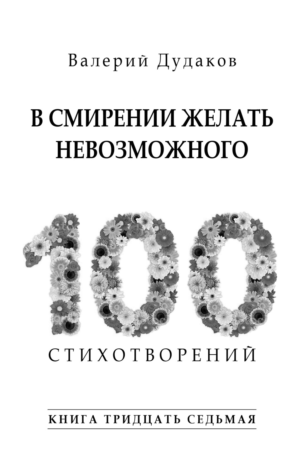 Обложка книги «В смирении желать невозможного. Книга тридцать седьмая»