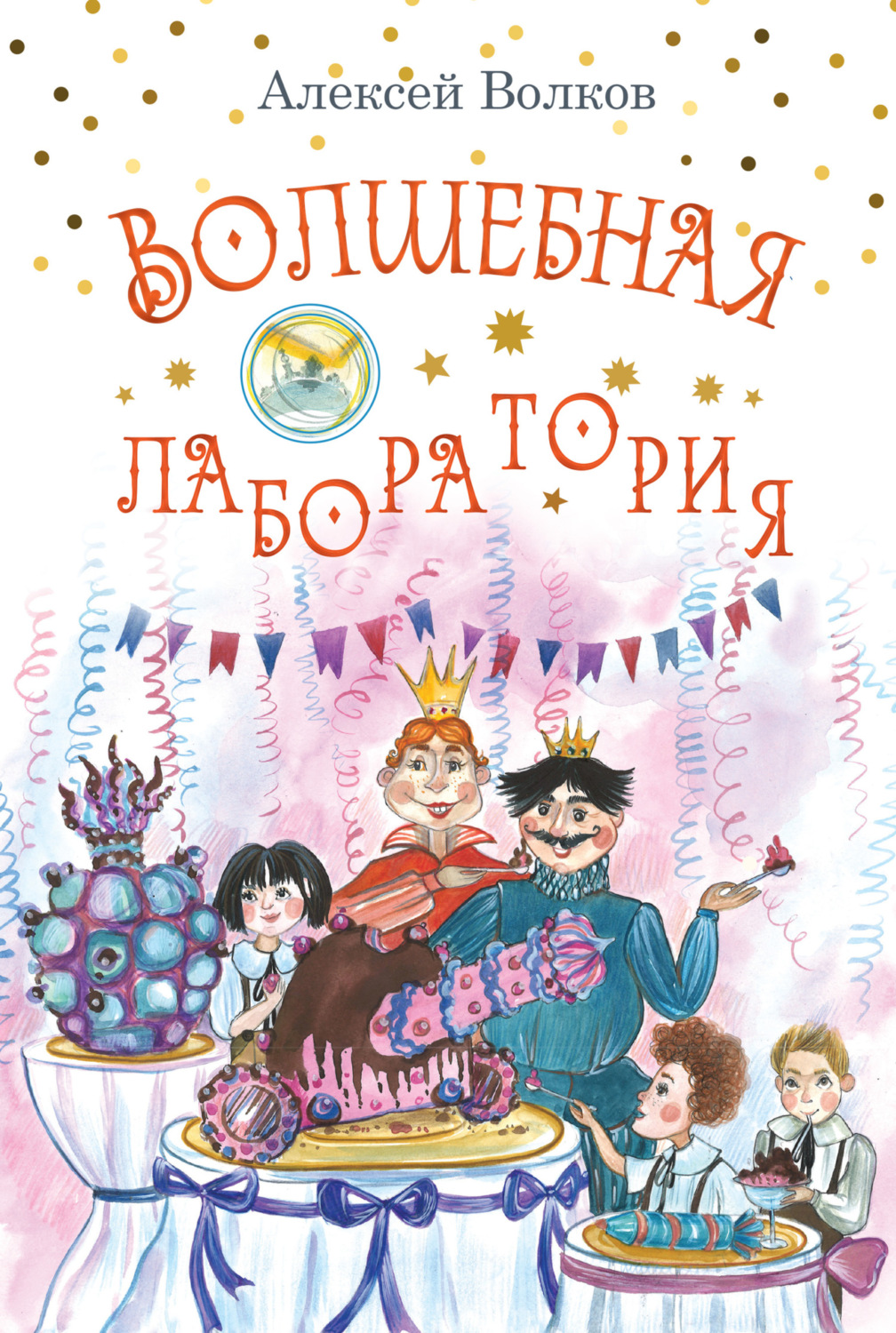 Обложка книги «Волшебная лаборатория»