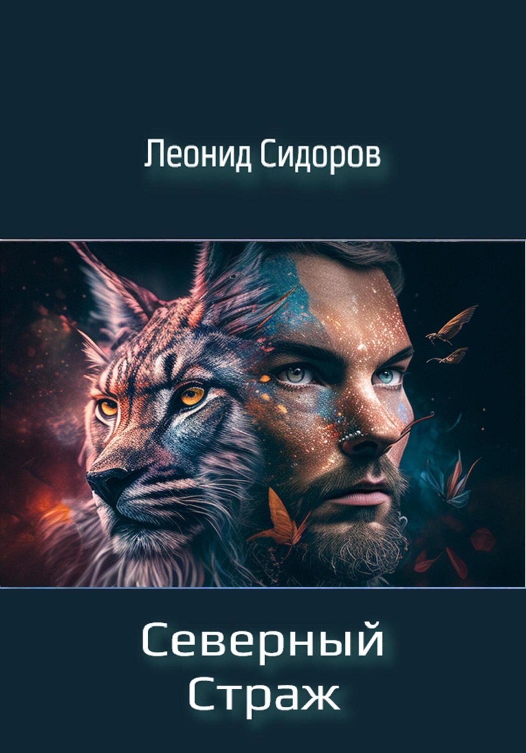 Обложка книги «Северный страж»