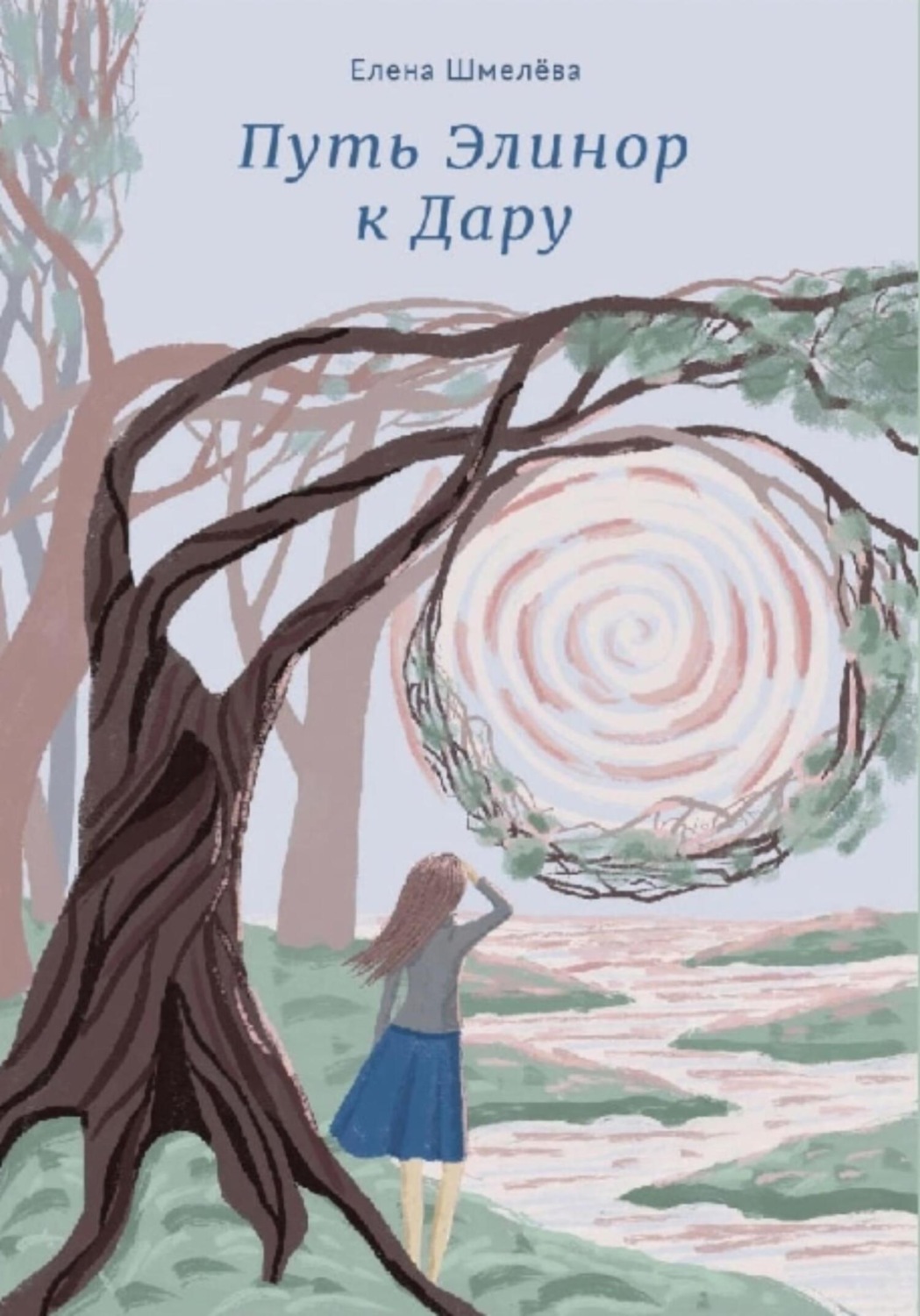 Обложка книги «Путь Элинор к Дару»