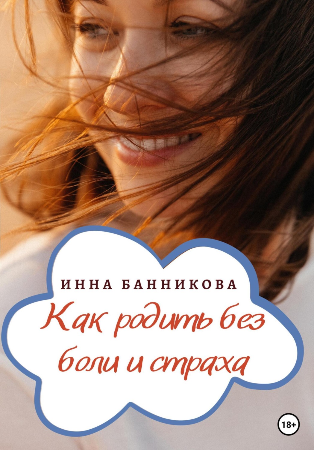 Обложка книги «Как родить без боли и страха»