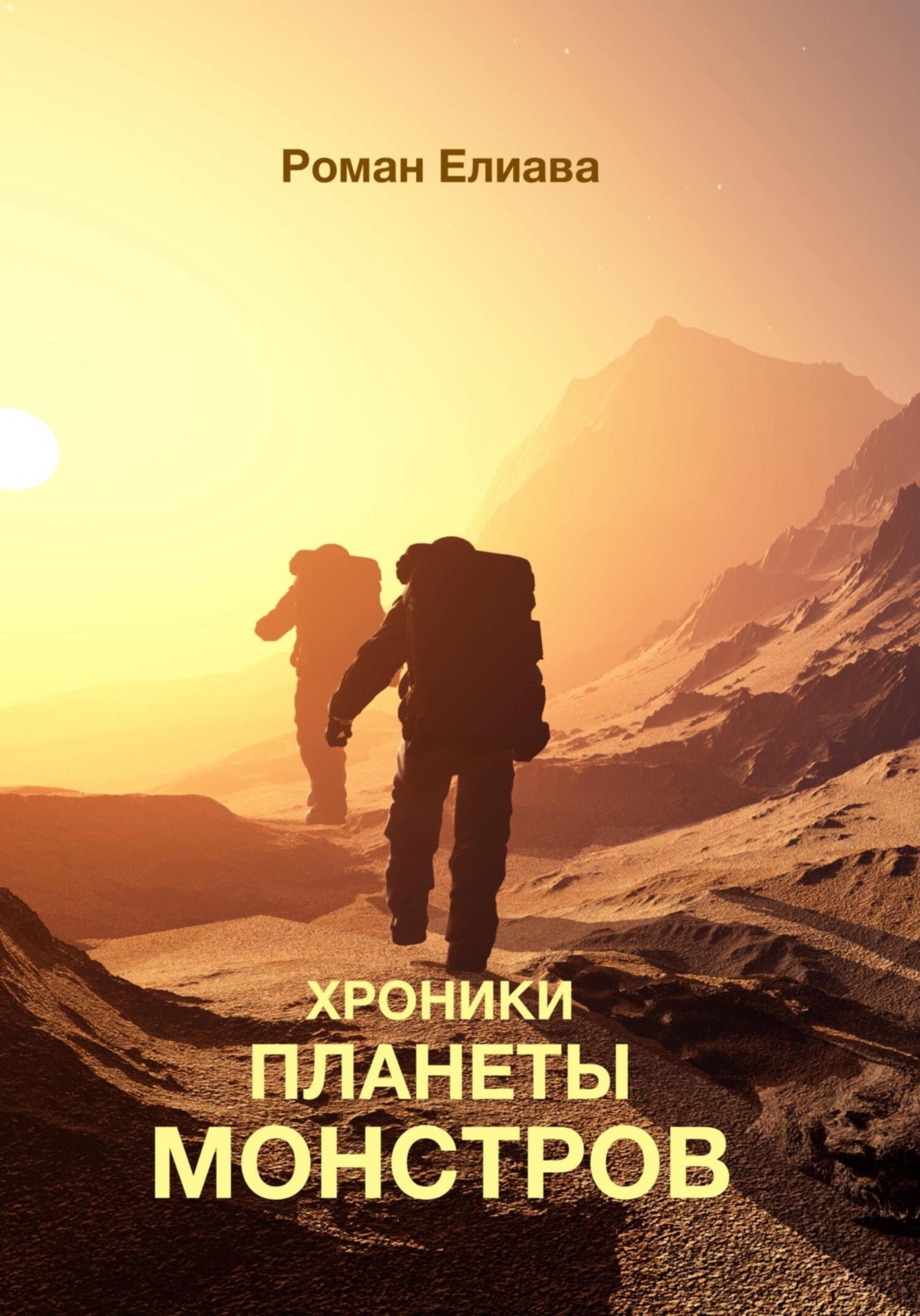 Обложка книги «Хроники планеты монстров»