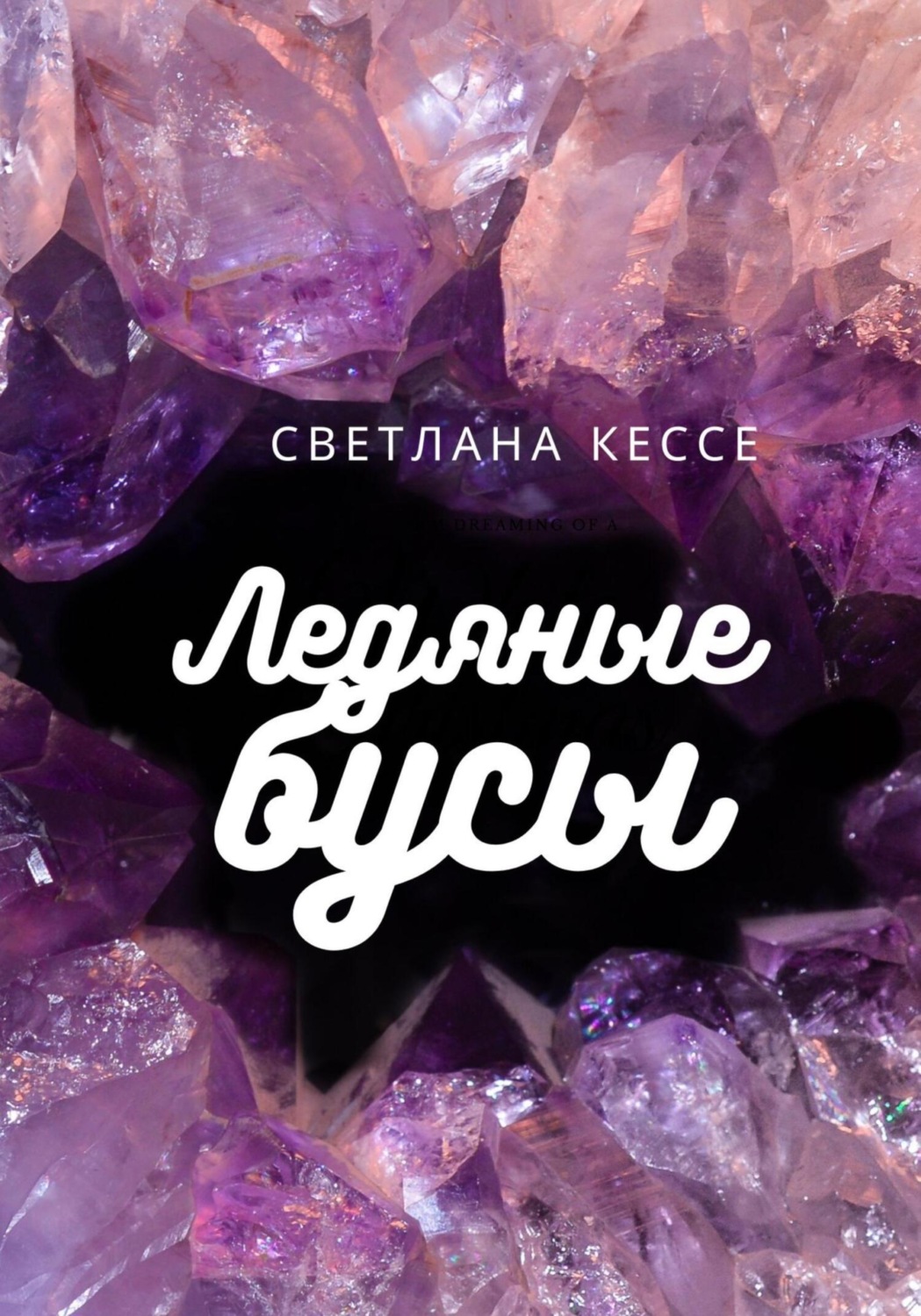 Обложка книги «Ледяные бусы»