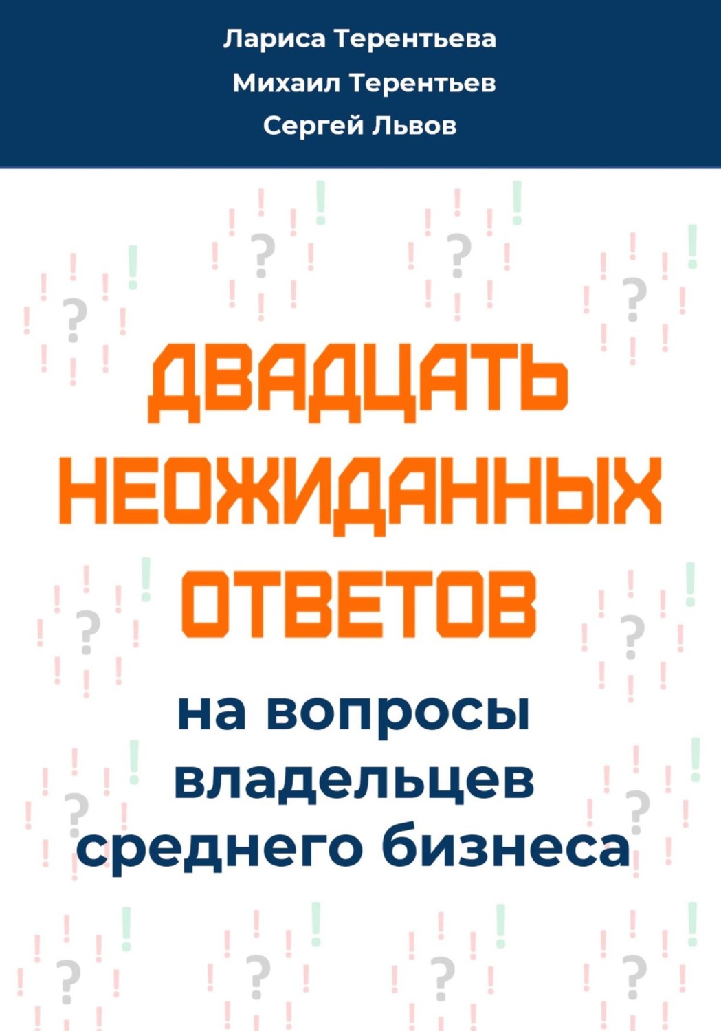 Обложка книги «Двадцать неожиданных ответов на вопросы владельцев среднего бизнеса»