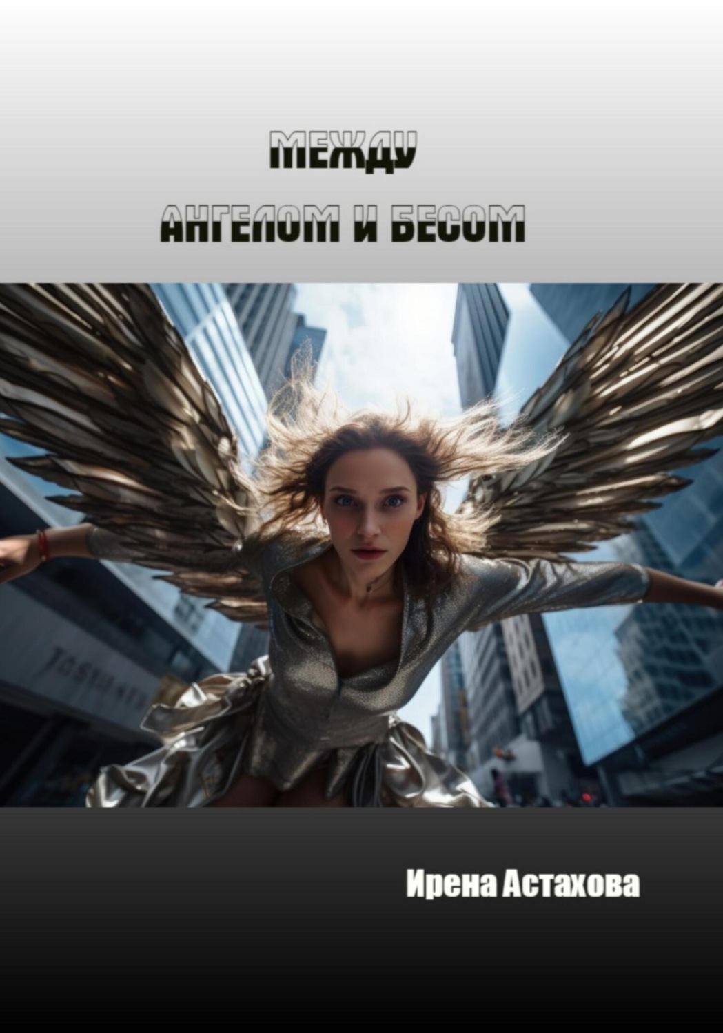 Обложка книги «Между ангелом и бесом»