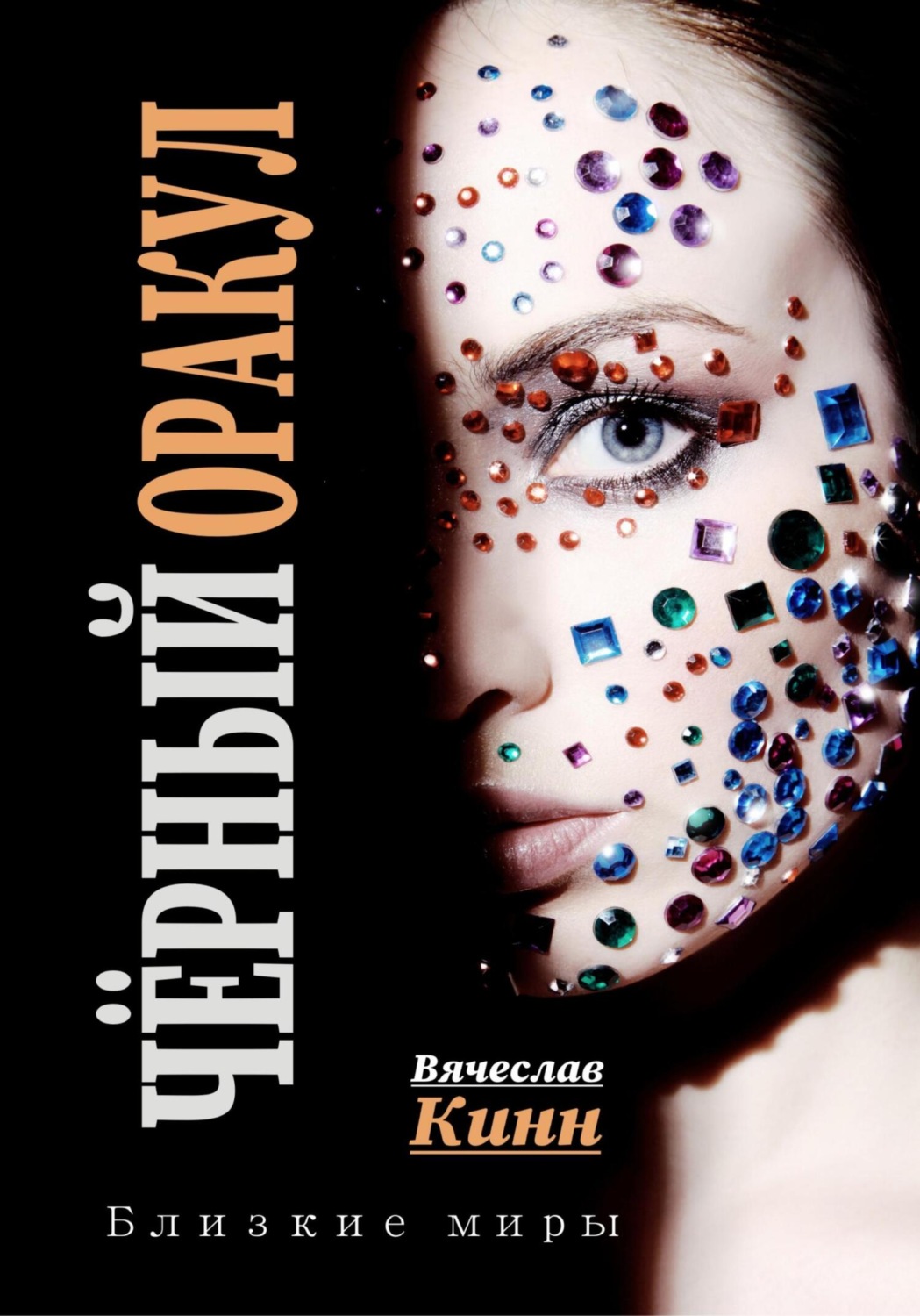 Обложка книги «Черный Оракул»