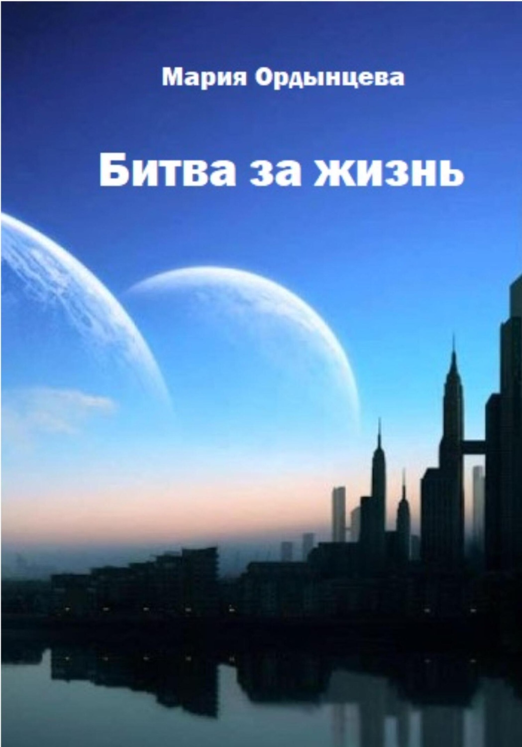 Обложка книги «Битва за жизнь»
