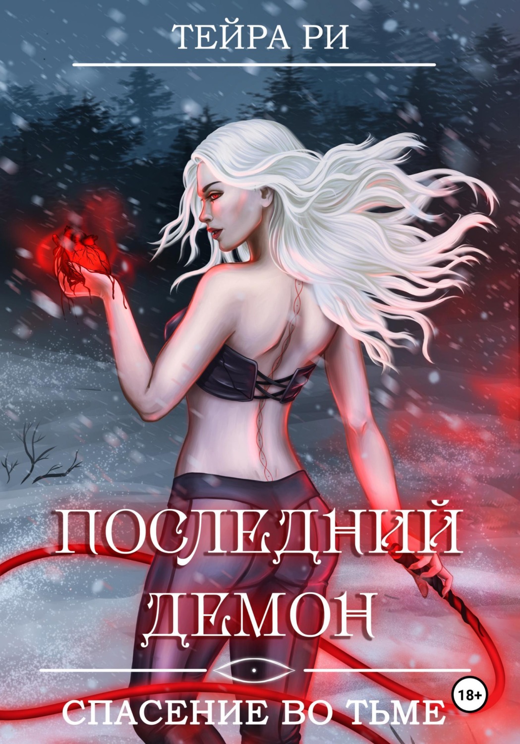 Обложка книги «Последний демон. Спасение во Тьме»