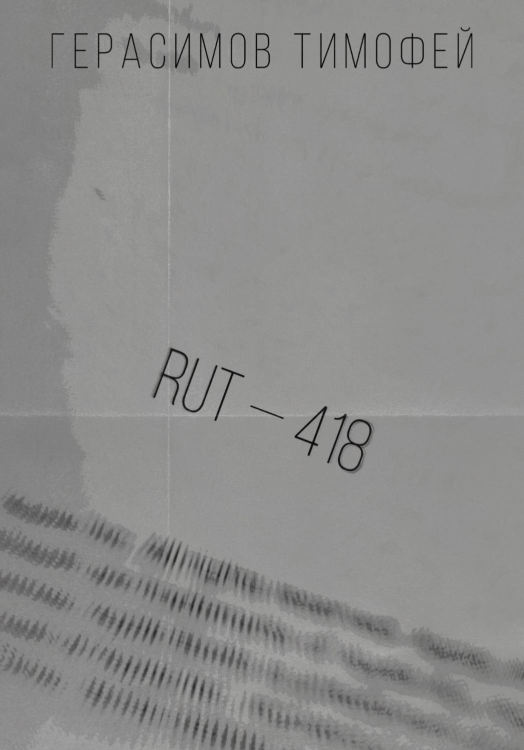 Обложка книги «RUT—418»