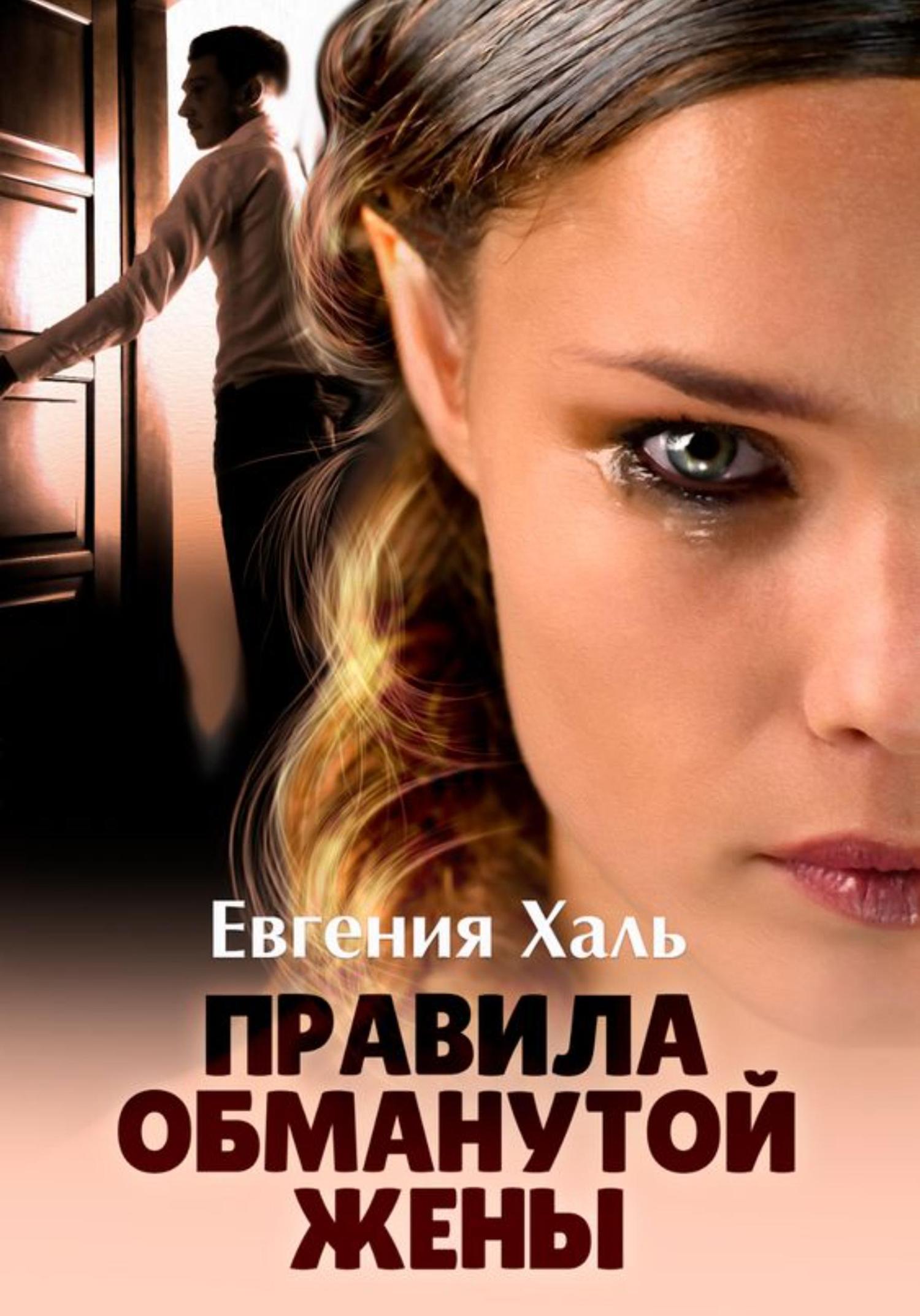 Обложка книги «Правила обманутой жены»