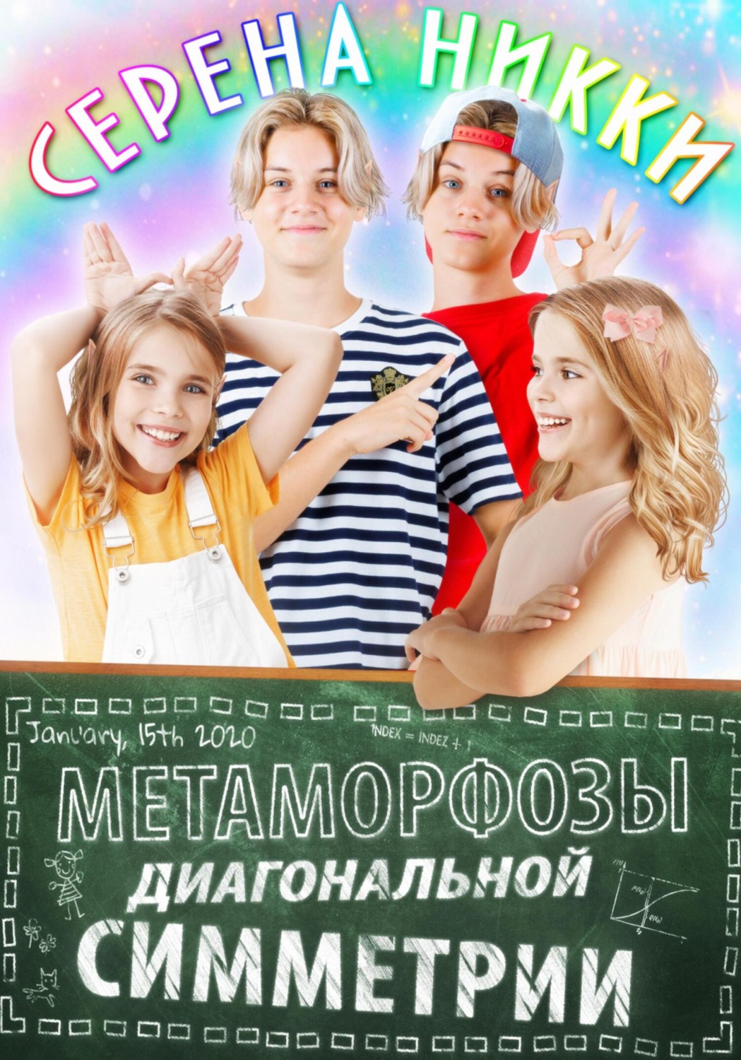 Обложка книги «Метаморфозы диагональной симметрии»