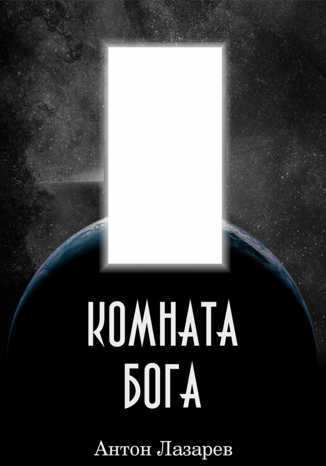 Обложка книги «Комната Бога»