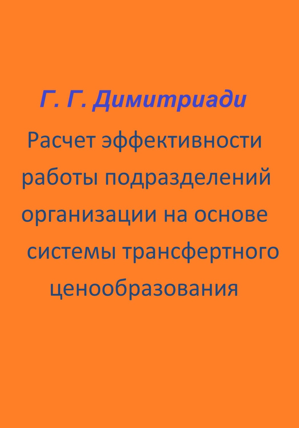 Обложка книги «Расчет эффективности работы подразделений организации на основе системы трансфертного ценообразования»