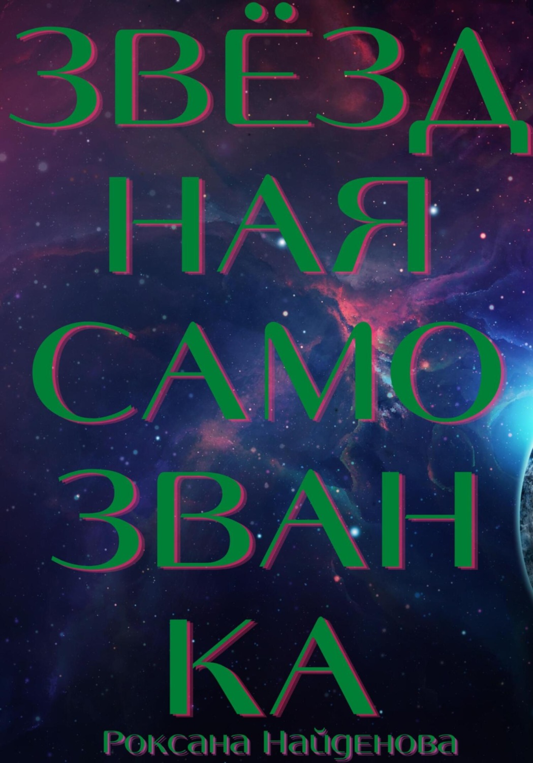 Обложка книги «Звёздная самозванка»