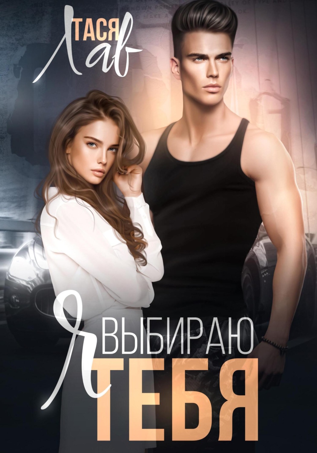 Обложка книги «Я выбираю тебя»
