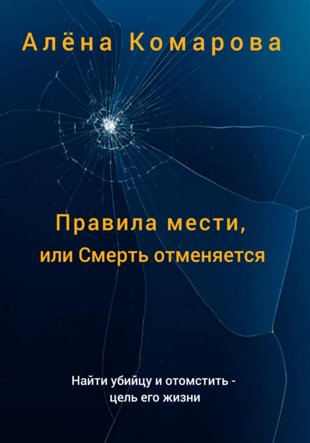 Обложка книги «Правила мести, или Смерть отменяется»