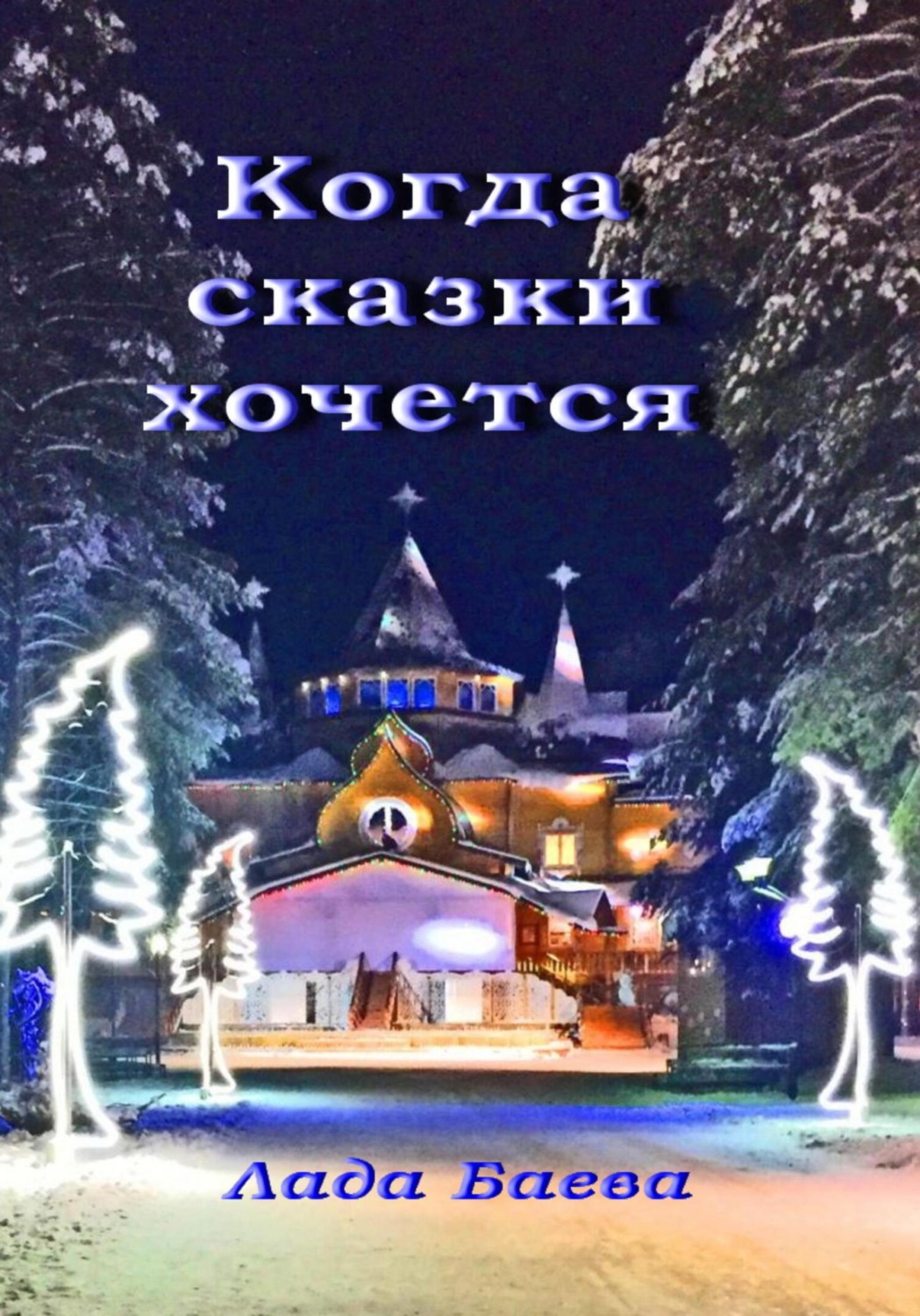 Обложка книги «Когда сказки хочется»
