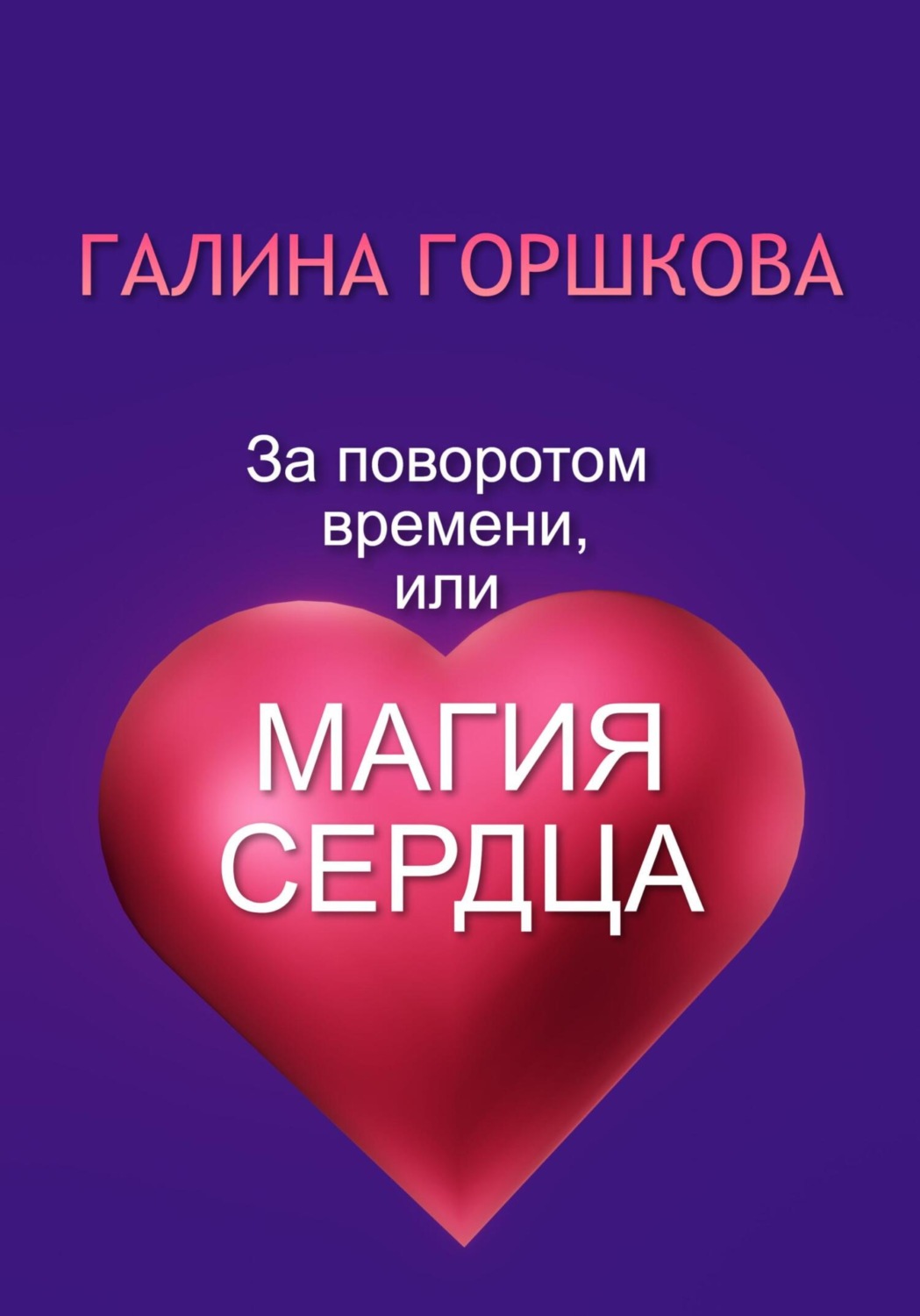 Обложка книги «За поворотом времени, или Магия сердца»