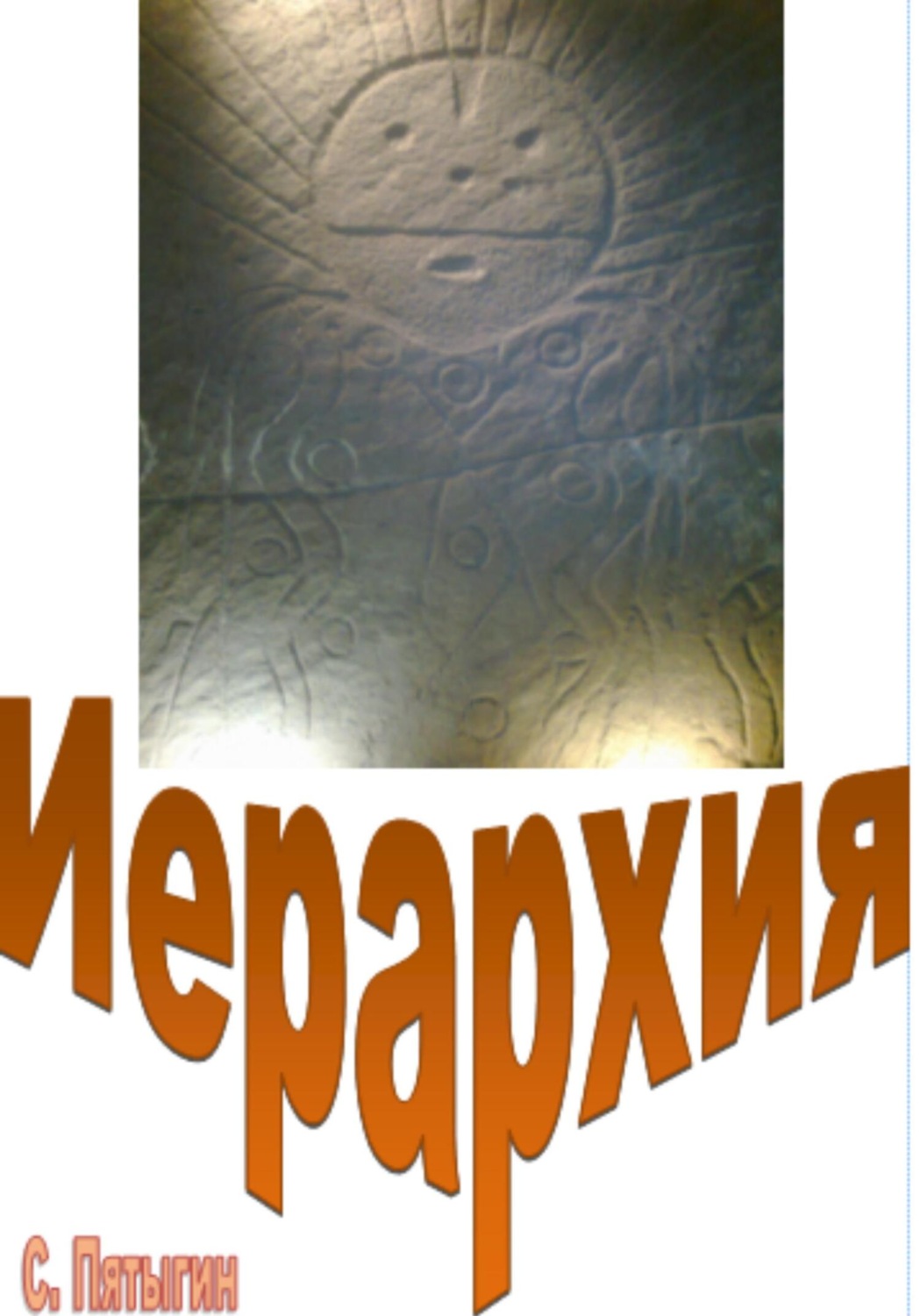 Обложка книги «Иерархия»