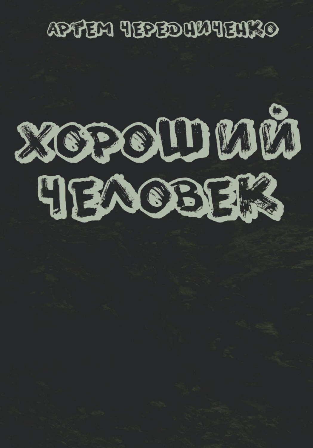 Обложка книги «Хороший человек»