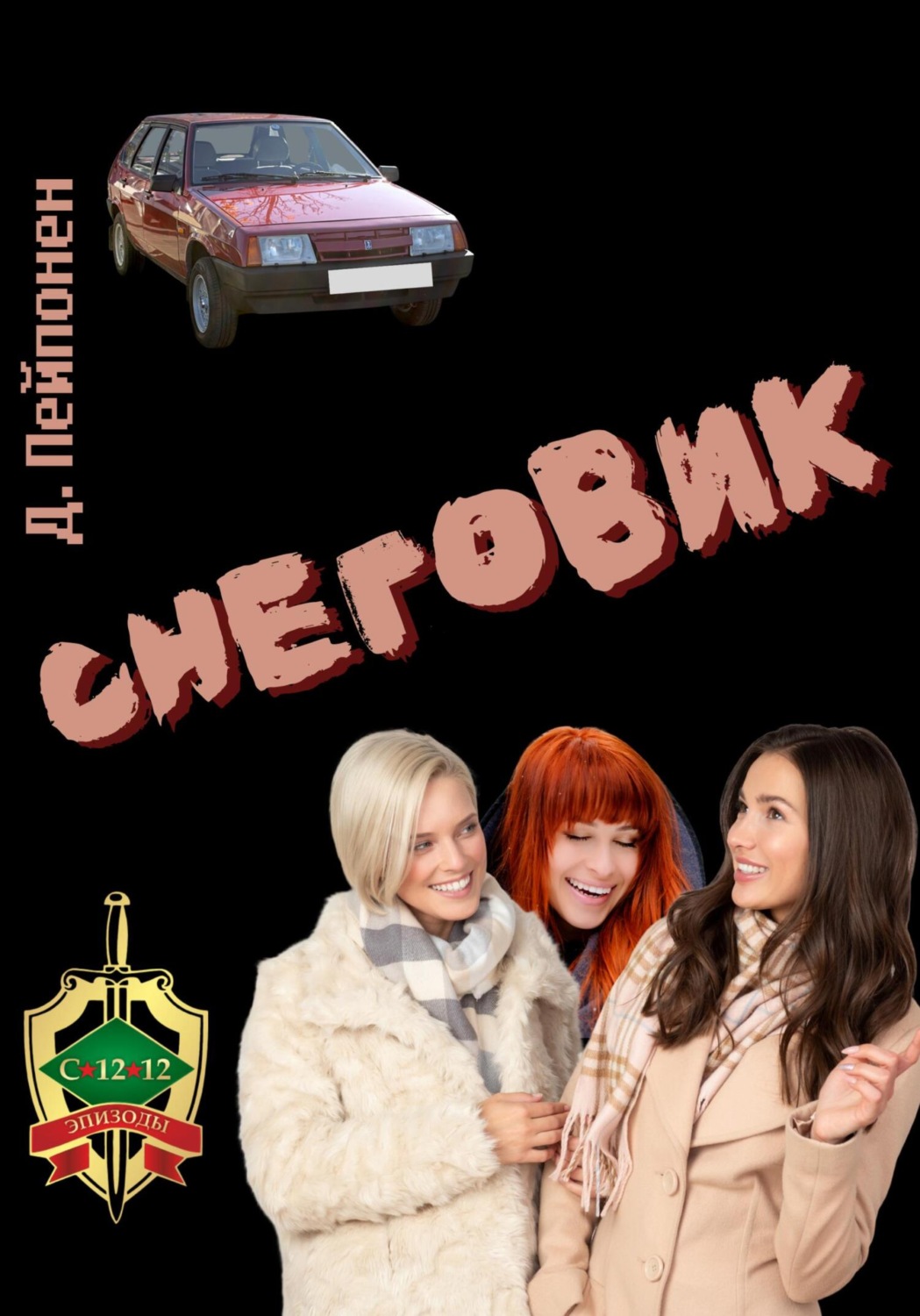 Обложка книги «Снеговик»