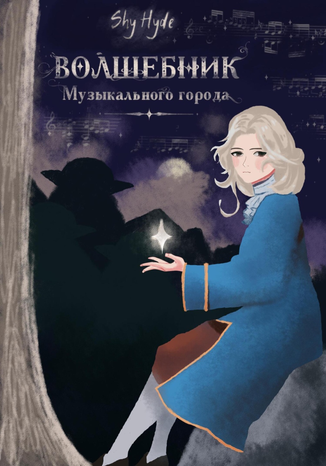 Обложка книги «Волшебник Музыкального города»
