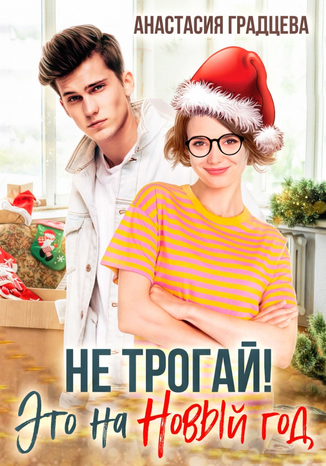 Обложка книги «Не трогай! Это на Новый год»