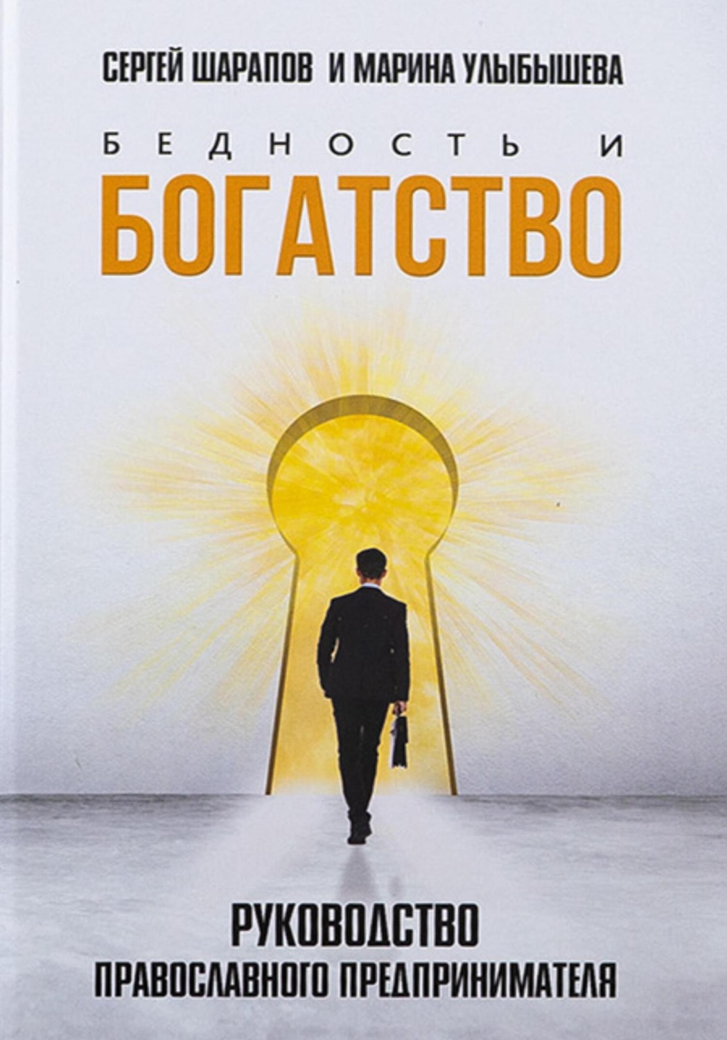 Обложка книги «Бедность и богатство. Руководство православного предпринимателя»