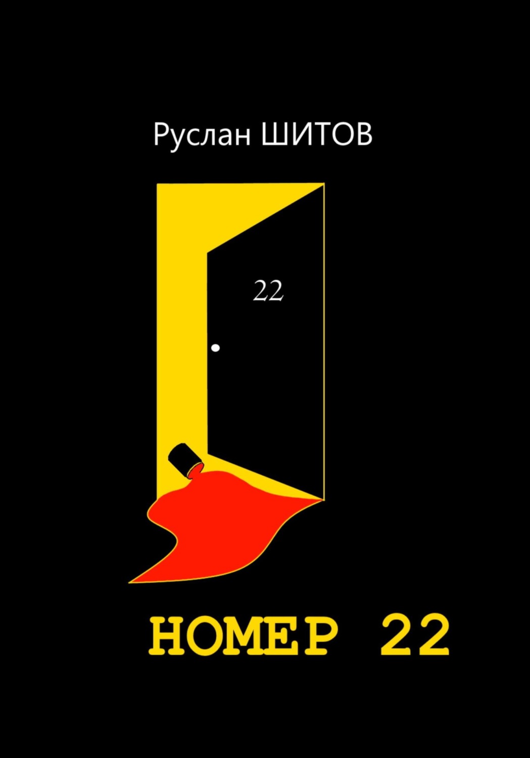 Обложка книги «Номер 22»