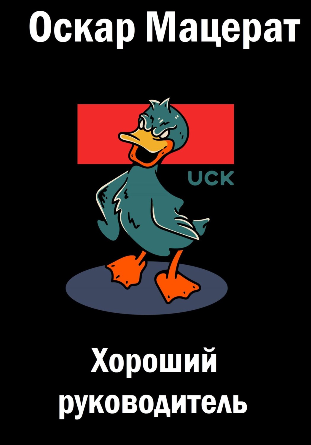 Обложка книги «Хороший руководитель»