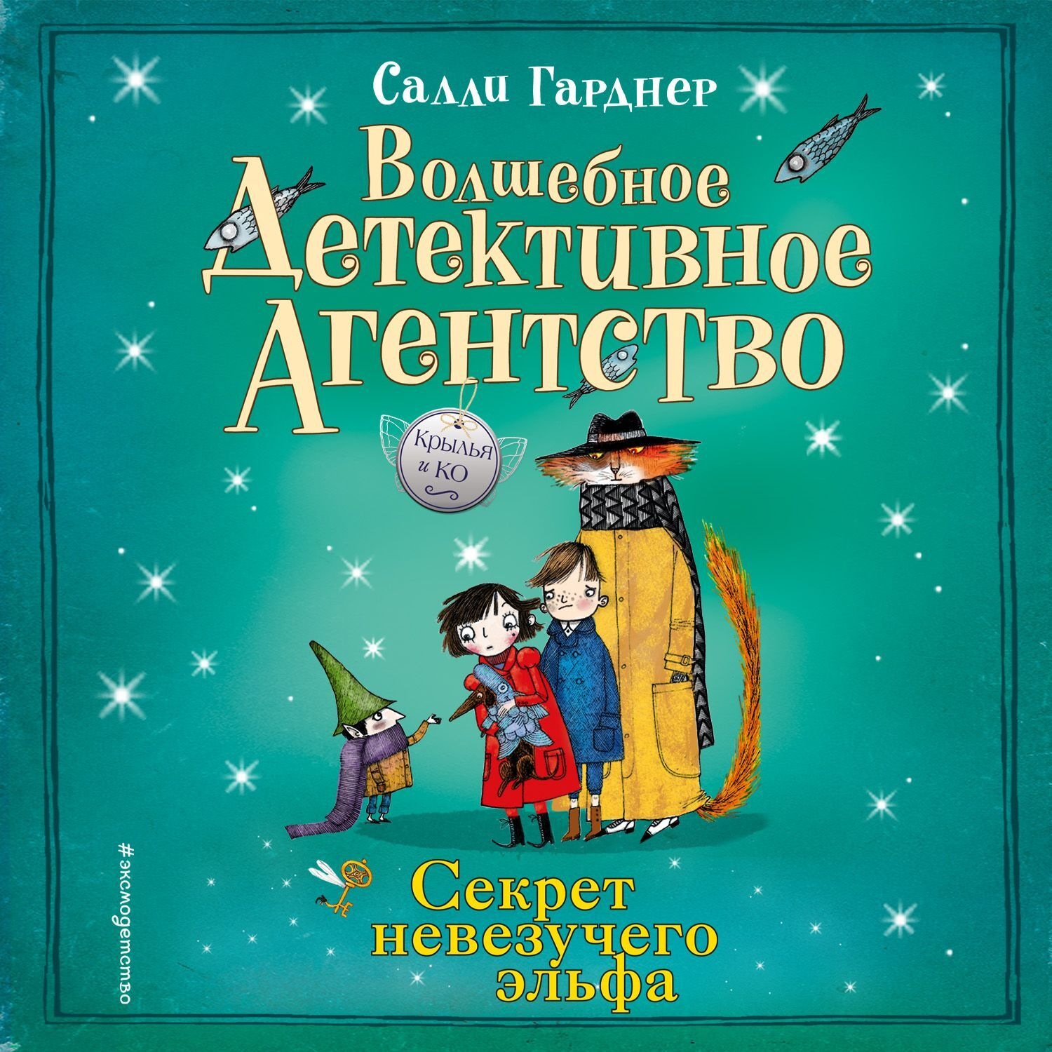 Обложка книги «Секрет невезучего эльфа»