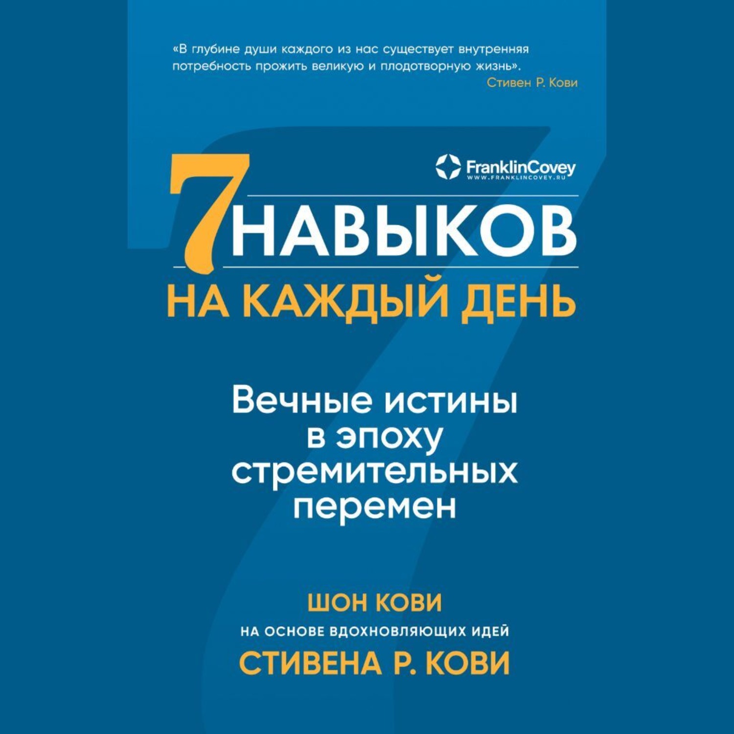 Обложка книги «Семь навыков на каждый день. Вечные истины в эпоху стремительных перемен»